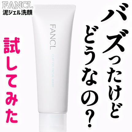 泥ジェル洗顔/ファンケル/その他洗顔料を使ったクチコミ(1枚目)