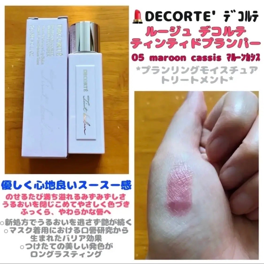 ルージュ デコルテ ティンティドプランパー/DECORTÉ/リッププランパーを使ったクチコミ(1枚目)
