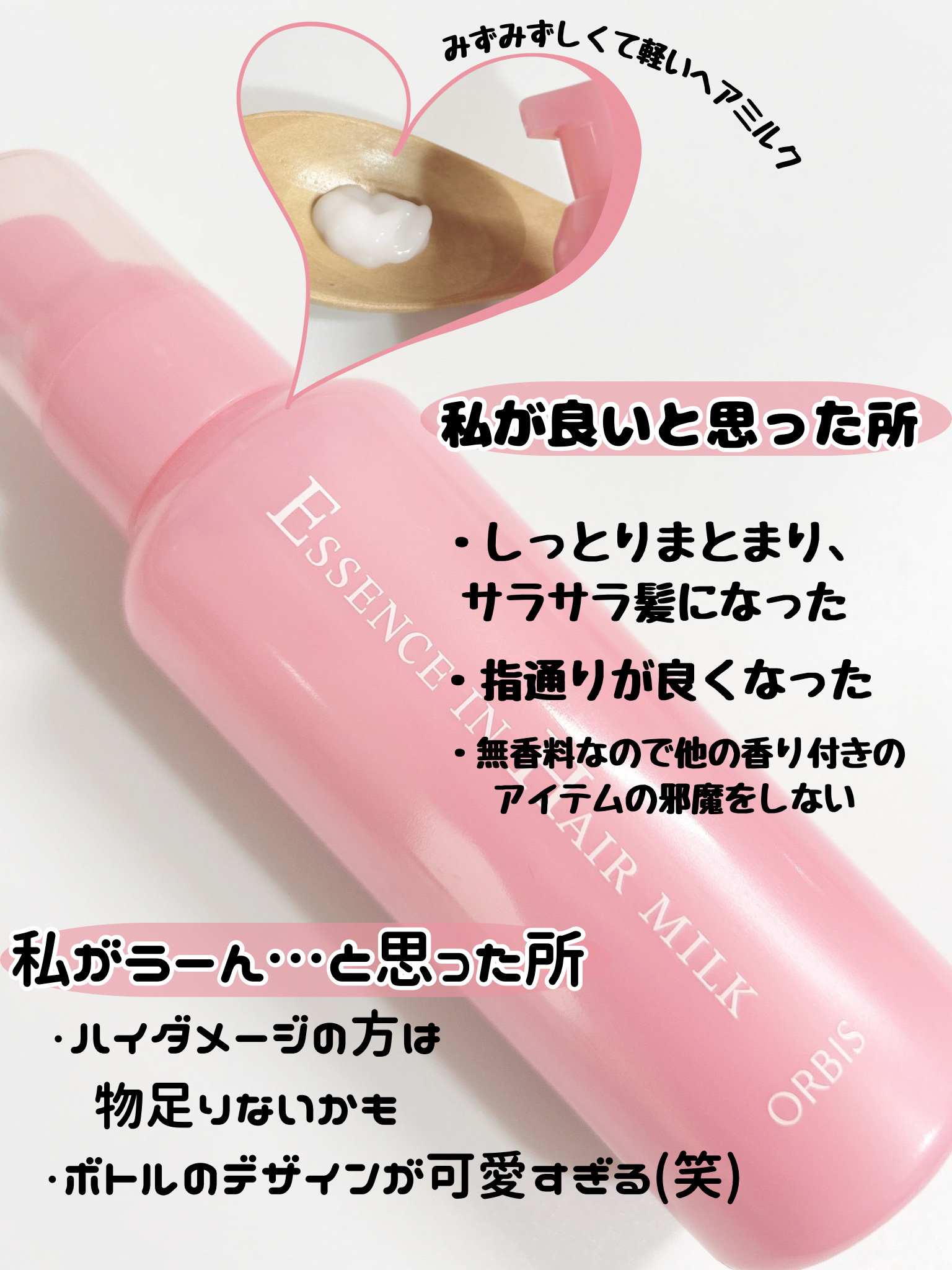 エッセンスインヘアミルク/オルビス/ヘアミルクを使ったクチコミ（2枚目）