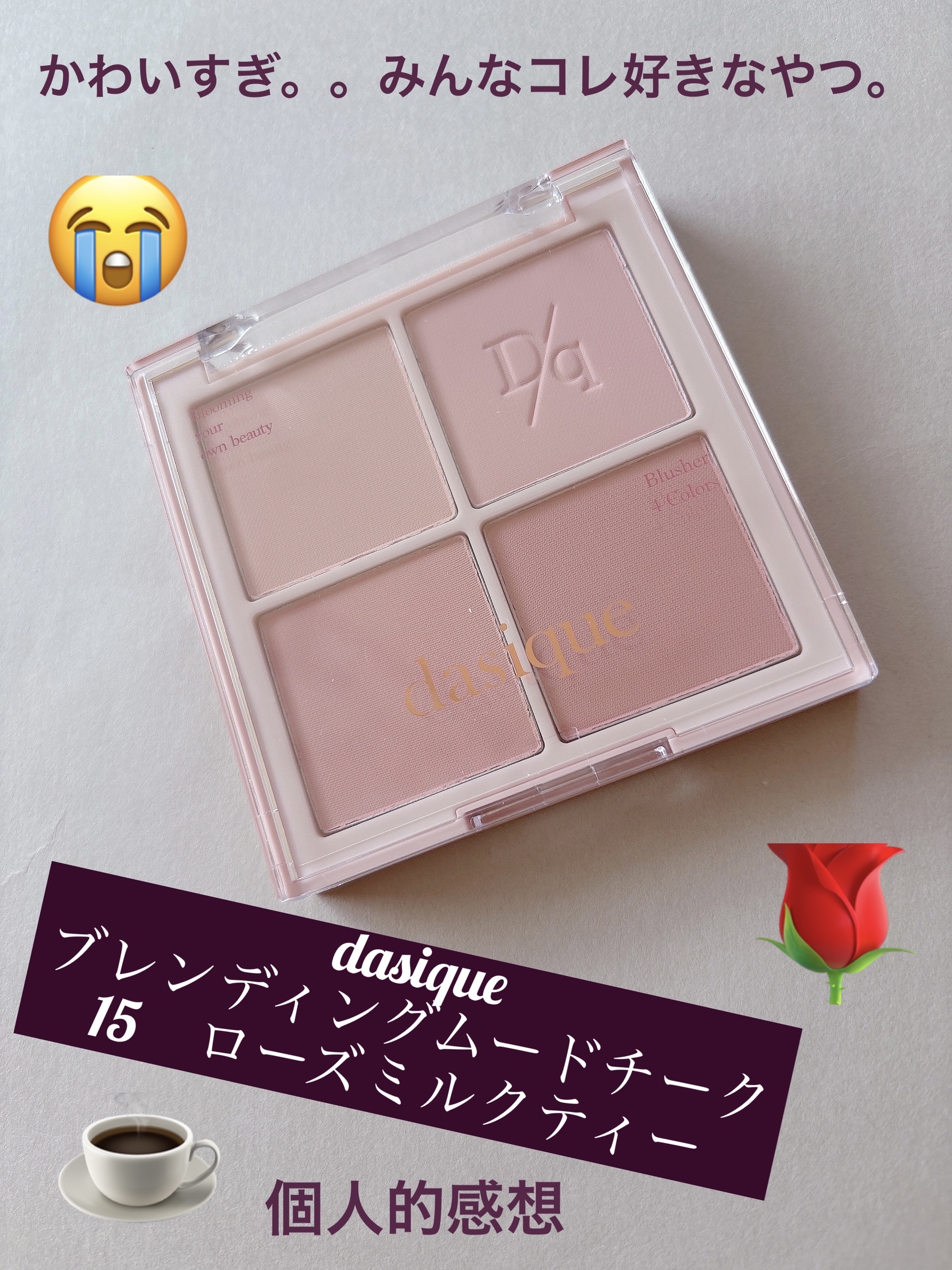 ブレンディングムードチーク/dasique/パウダーチークを使ったクチコミ（1枚目）