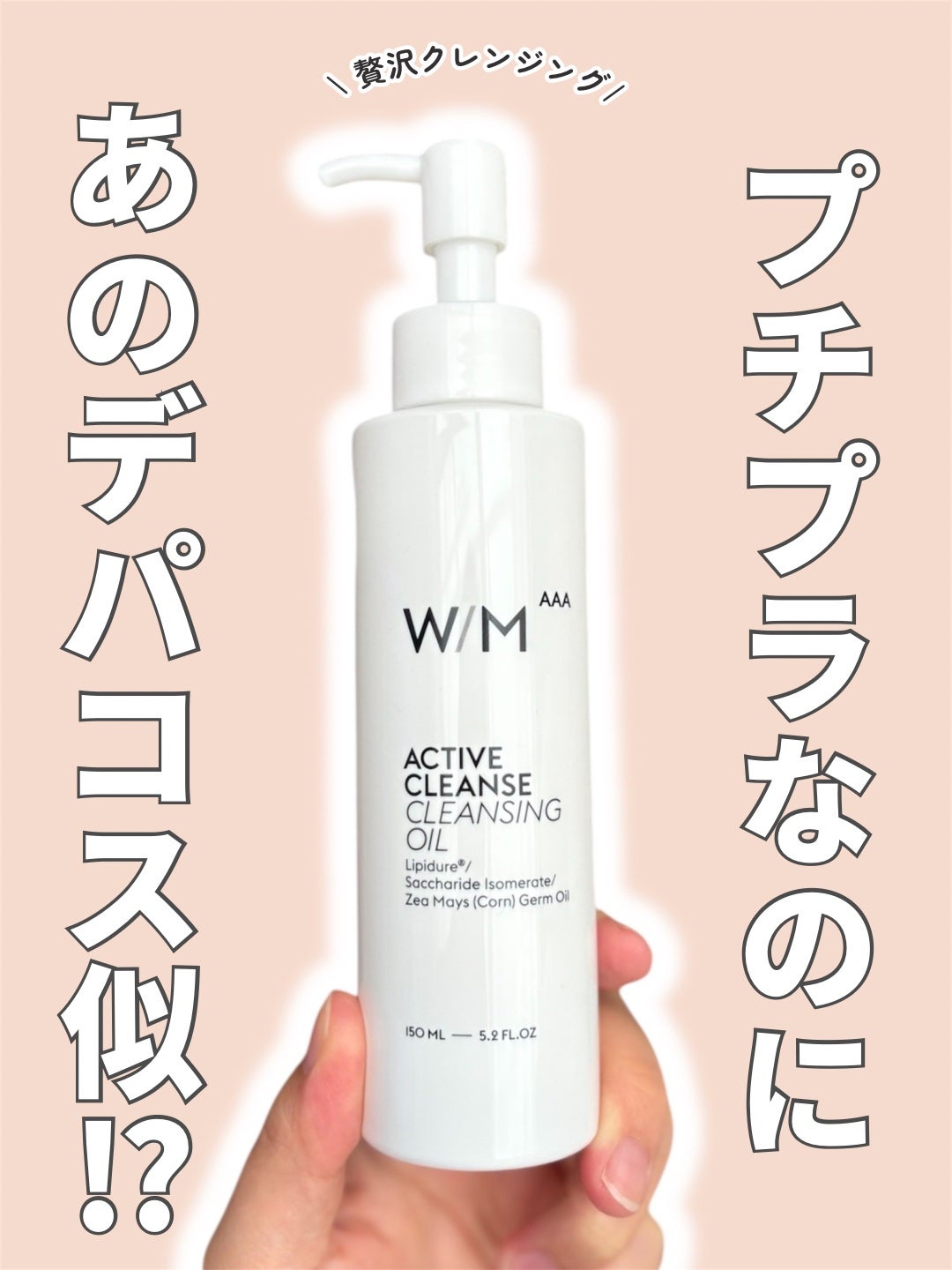 アクティブクレンズ クレンジングオイル/W/M AAA/オイルクレンジングを使ったクチコミ(1枚目)