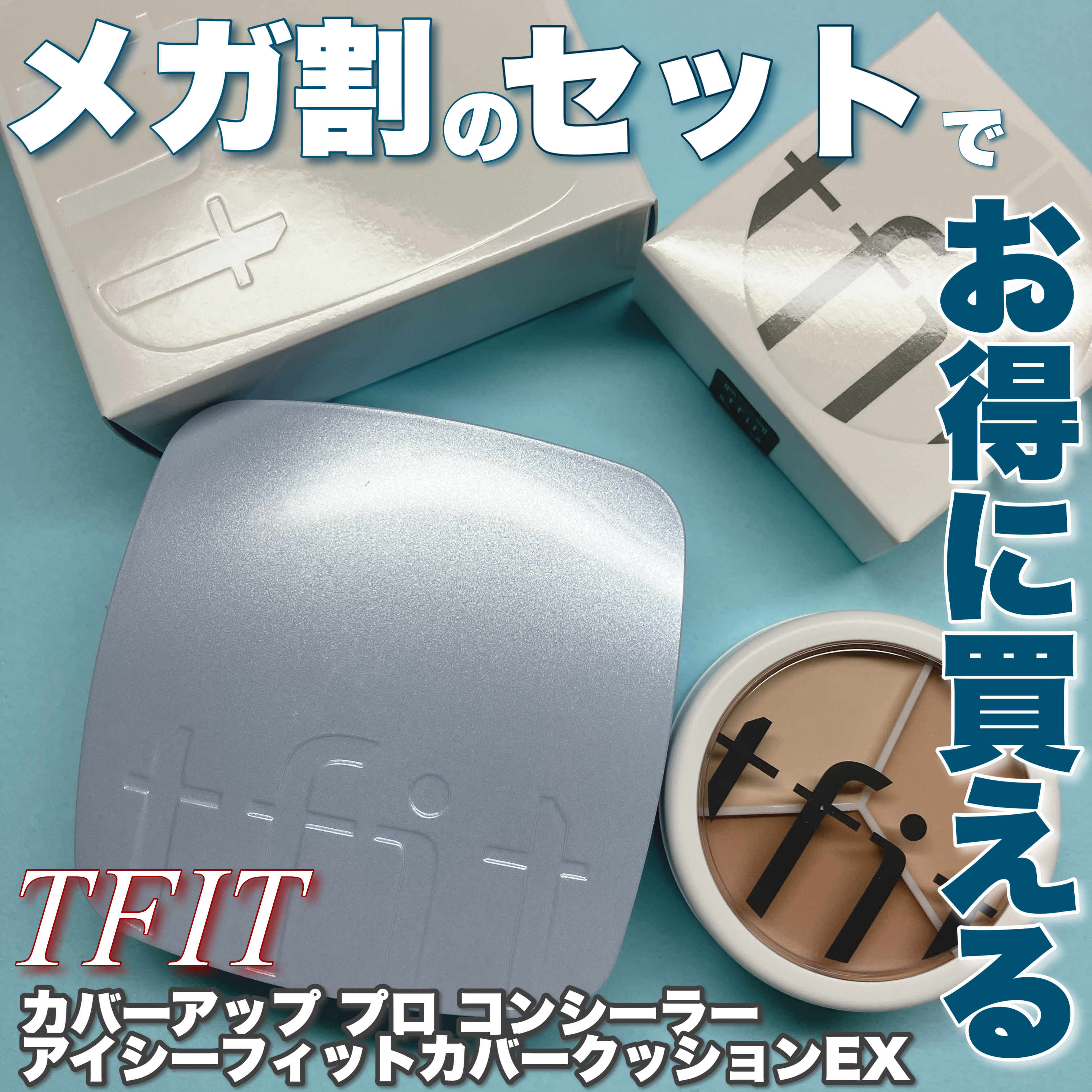 カバーアッププロコンシーラー/TFIT/パレットコンシーラーを使ったクチコミ（1枚目）