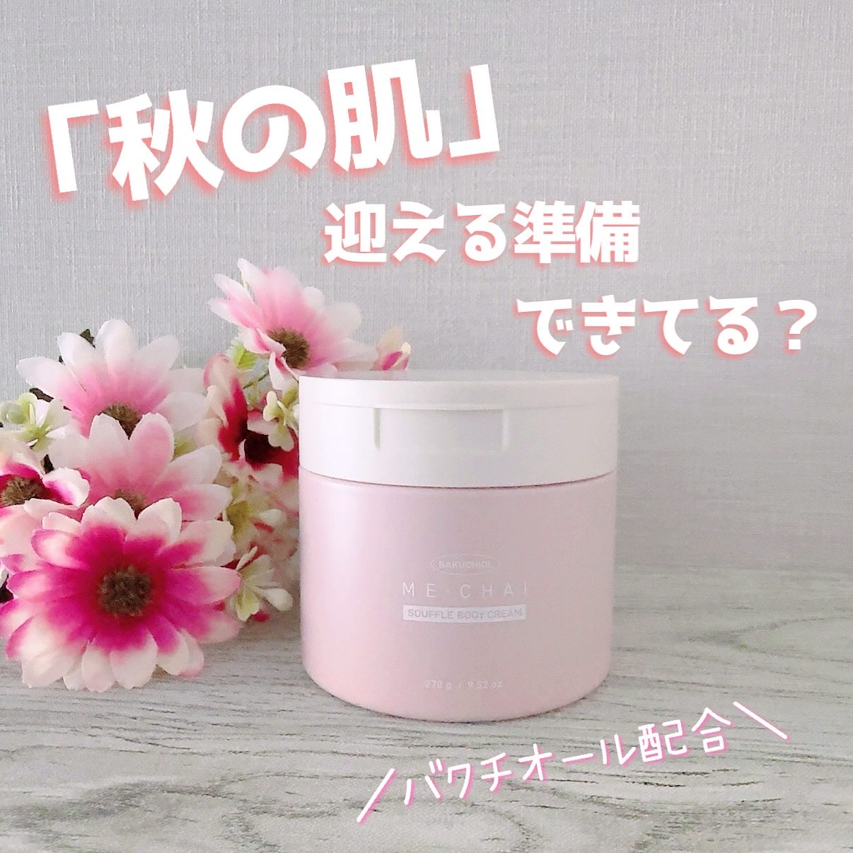 夏の間は暑すぎてボディケアをさぼってたので
急に気温が下がるとともにびっくりするくらい乾燥して焦るというのを毎年繰り返してる学習しないわたしです😇

なので今年は「MECHAIバクチオールスフレボディクリーム」を使い始めました！

幼い頃