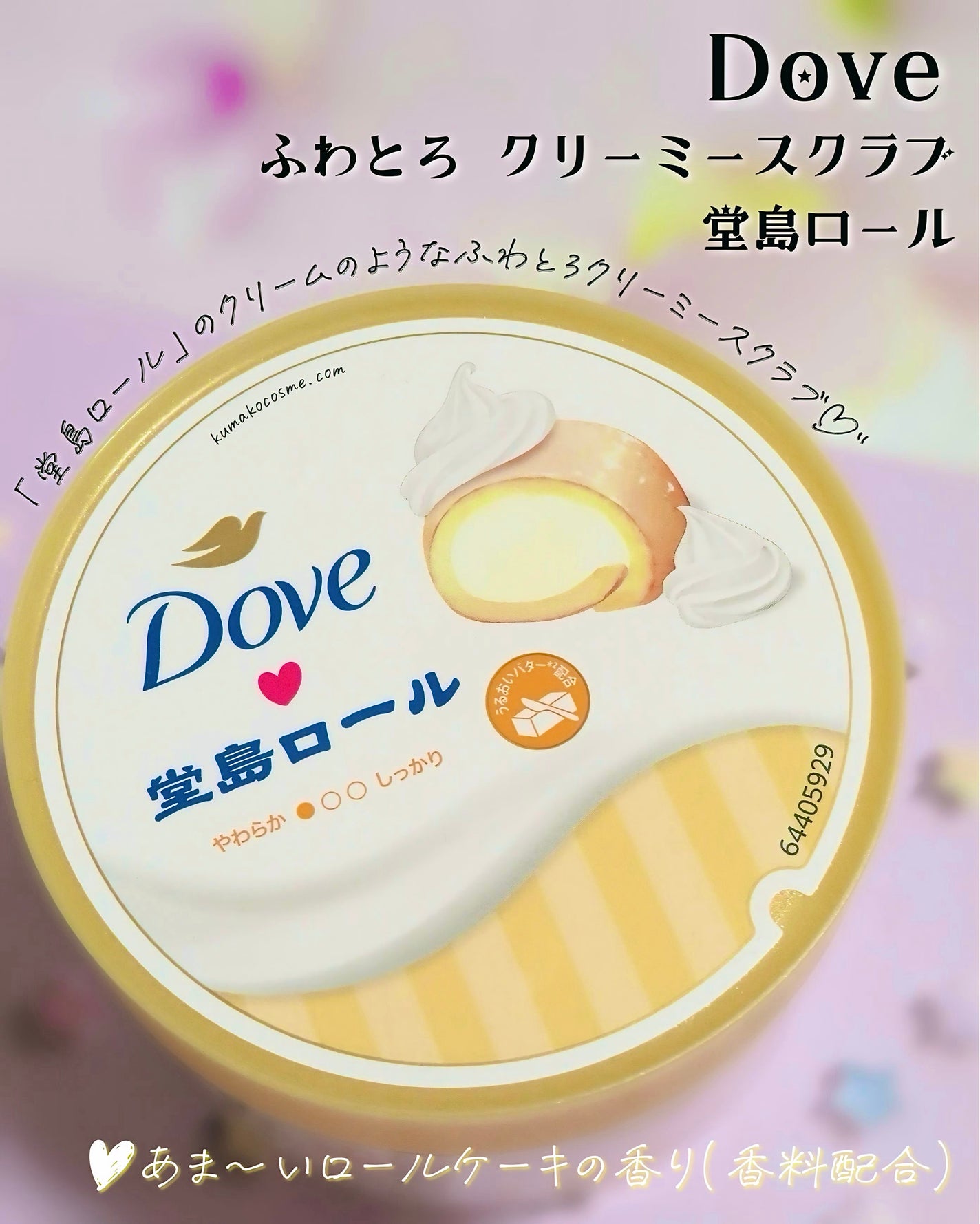 ダヴ ふわとろ クリーミースクラブ 堂島ロール/ダヴ/ボディスクラブを使ったクチコミ(1枚目)