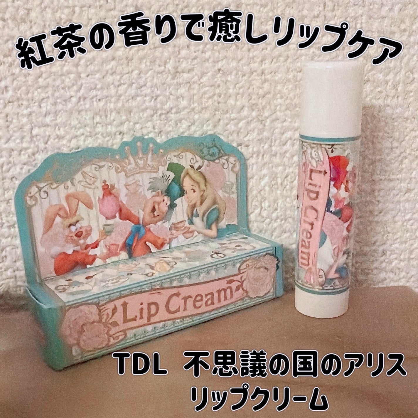 リップクリーム(AL-T)/東京ディズニーリゾート/リップケアを使ったクチコミ(1枚目)