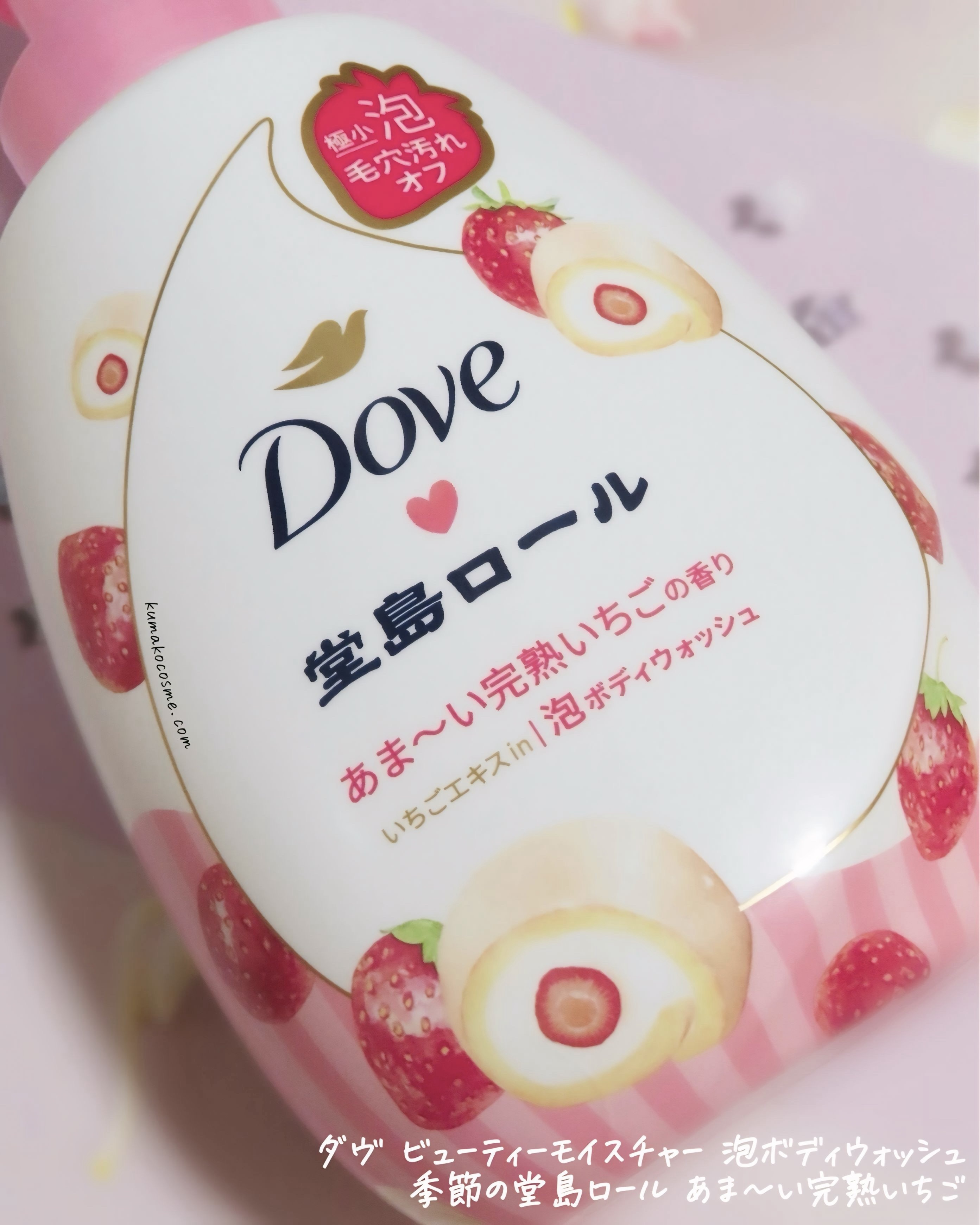 ダヴ ビューティーモイスチャー 泡ボディウォッシュ 季節の堂島ロール あま～い完熟いちご/ダヴ/ボディソープを使ったクチコミ（2枚目）