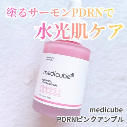 PDRNピンクアンプル PDRN 10,000ppm配合/MEDICUBE/美容液を使ったクチコミ(1枚目)