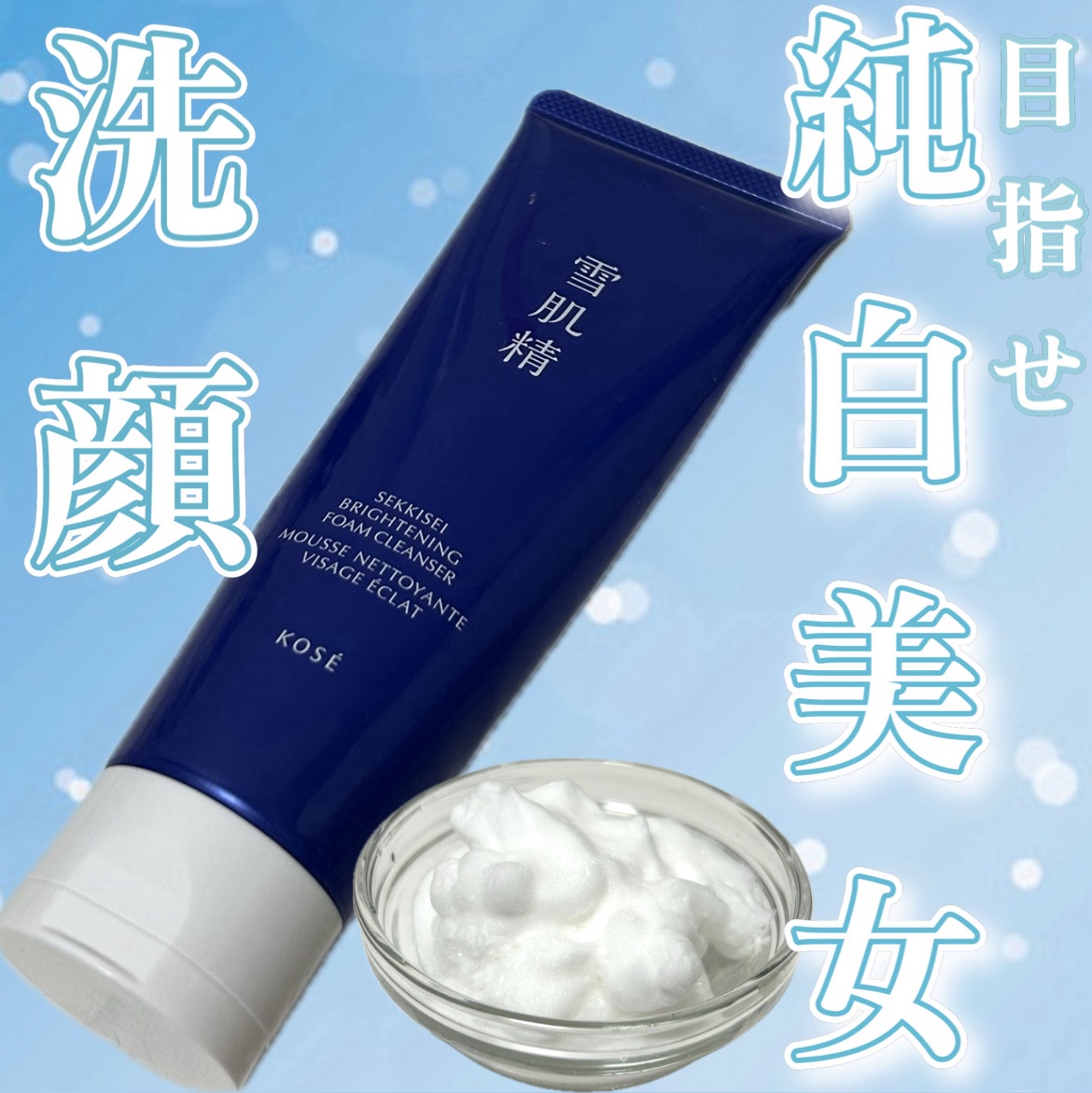 20g増量　雪肌精 ホワイト クリーム ウォッシュ 150g 試してみた雪肌精 ホワイト クリーム ウォッシュの効果・肌質別の