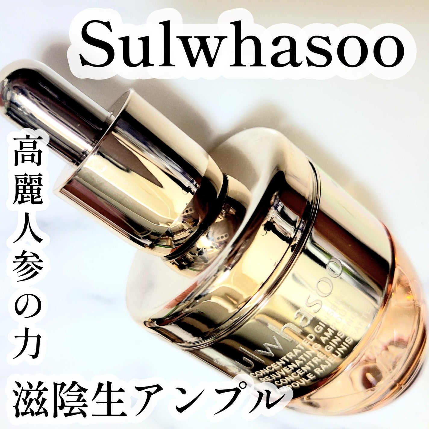 滋陰生(ジャウムセン)アンプル / ブライトニングアンプル/Sulwhasoo/美容液を使ったクチコミ(1枚目)
