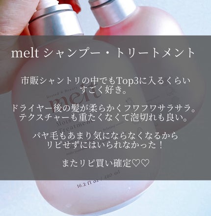 メルト モイストシャンプー/トリートメント/melt/市販シャンプーを使ったクチコミ(3枚目)
