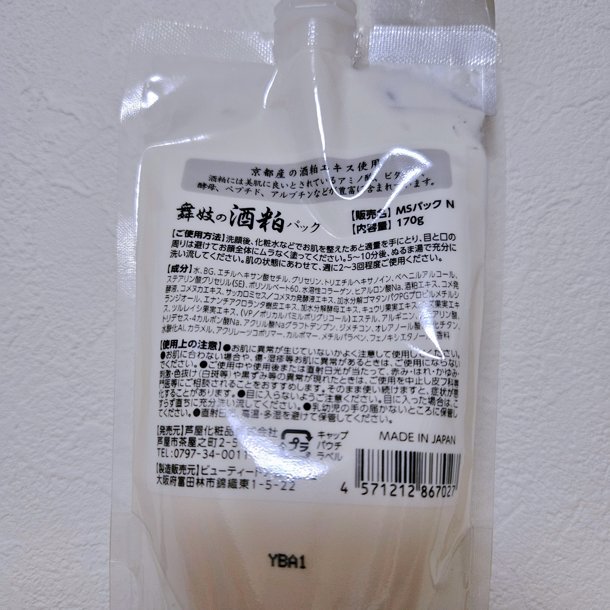 舞妓の酒粕パック/舞妓の酒粕/洗い流すパック・マスクを使ったクチコミ（2枚目）