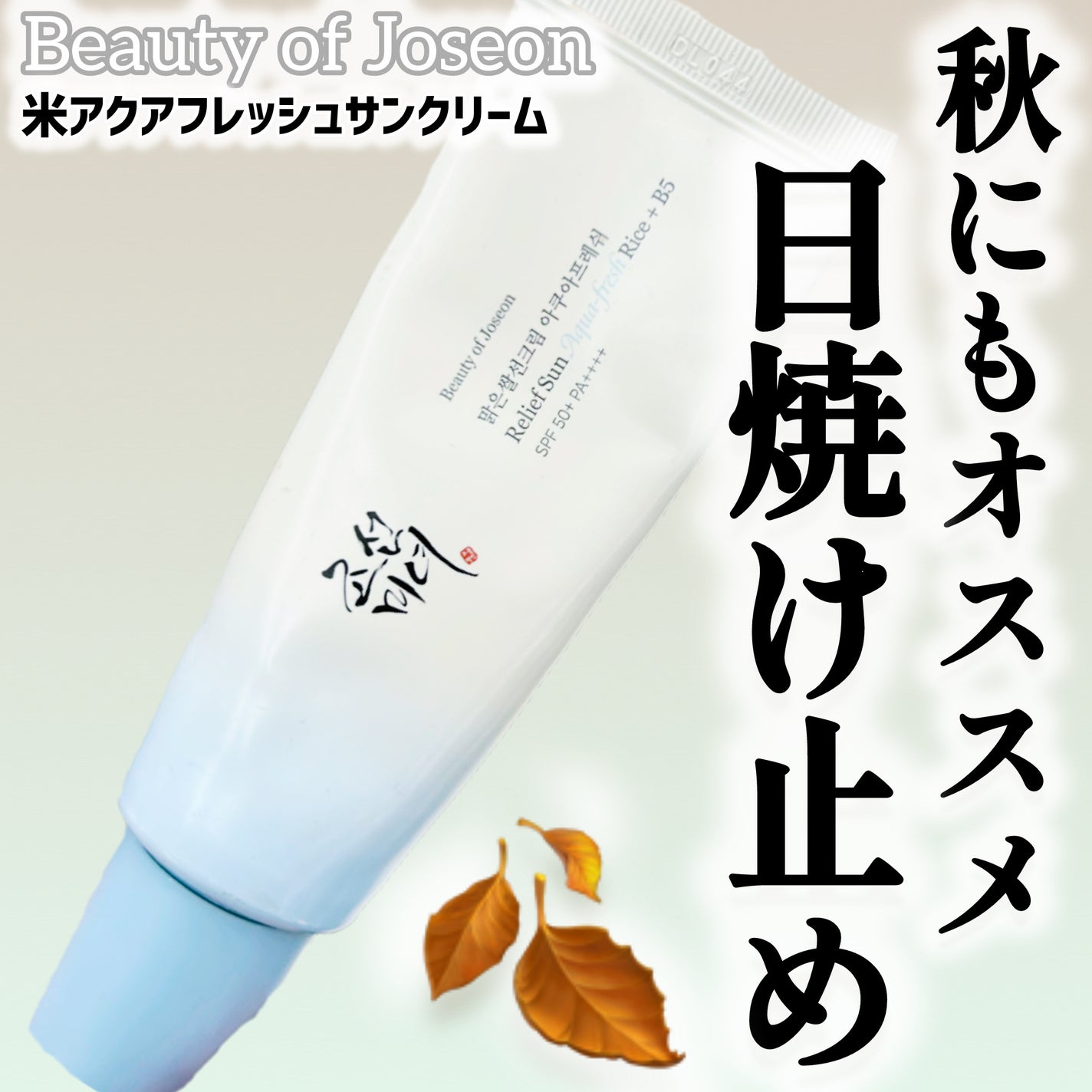 米アクアフレッシュサンクリーム/Beauty of Joseon/日焼け止めクリームを使ったクチコミ(1枚目)