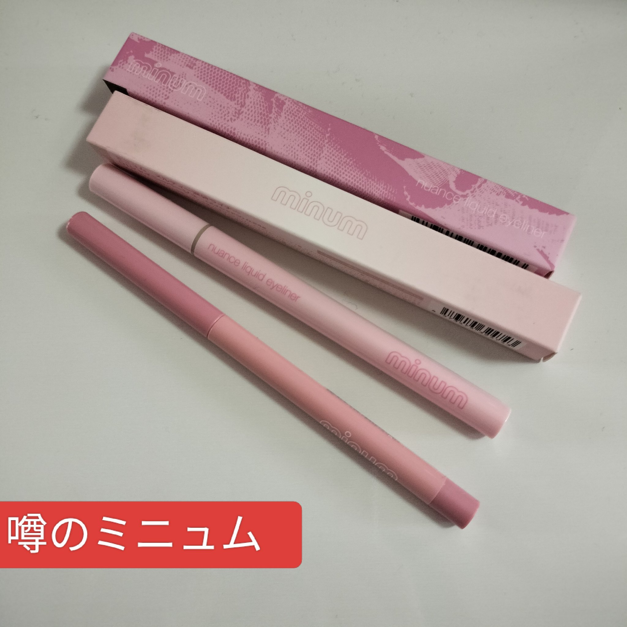 ミニュム メルティ涙袋ライナー 01 シャイニーベージュ/minum/ペンシルアイライナーを使ったクチコミ（1枚目）