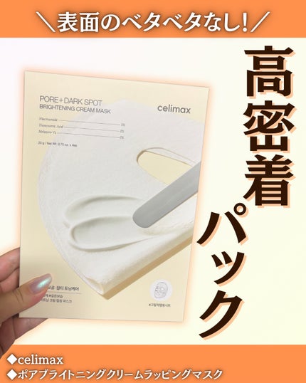 ポアブライトニングシミケアクリームラッピングパック/celimax/シートマスク・パックを使ったクチコミ(1枚目)