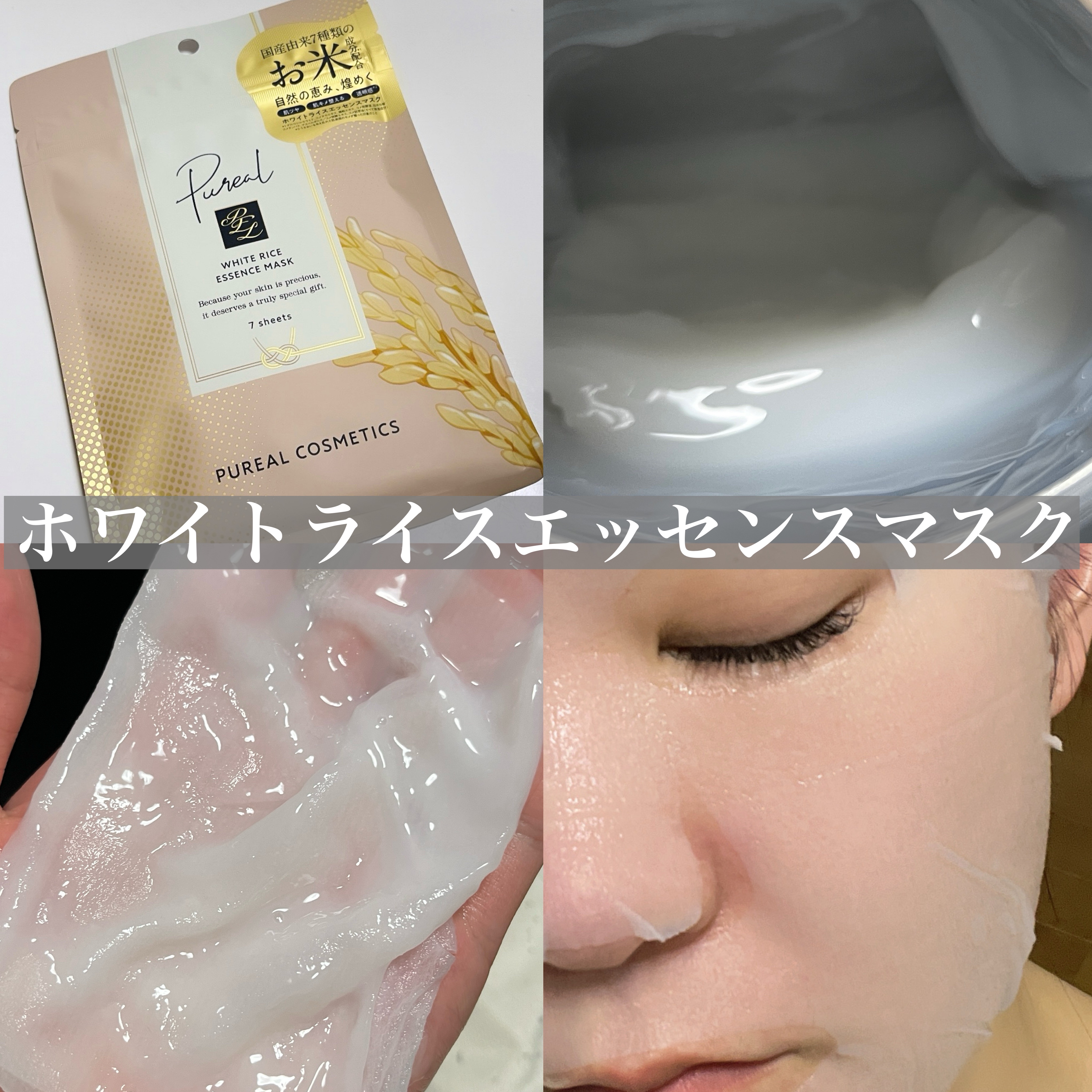 ホワイトライスエッセンスマスク/ピュレア/シートマスク・パックを使ったクチコミ（2枚目）
