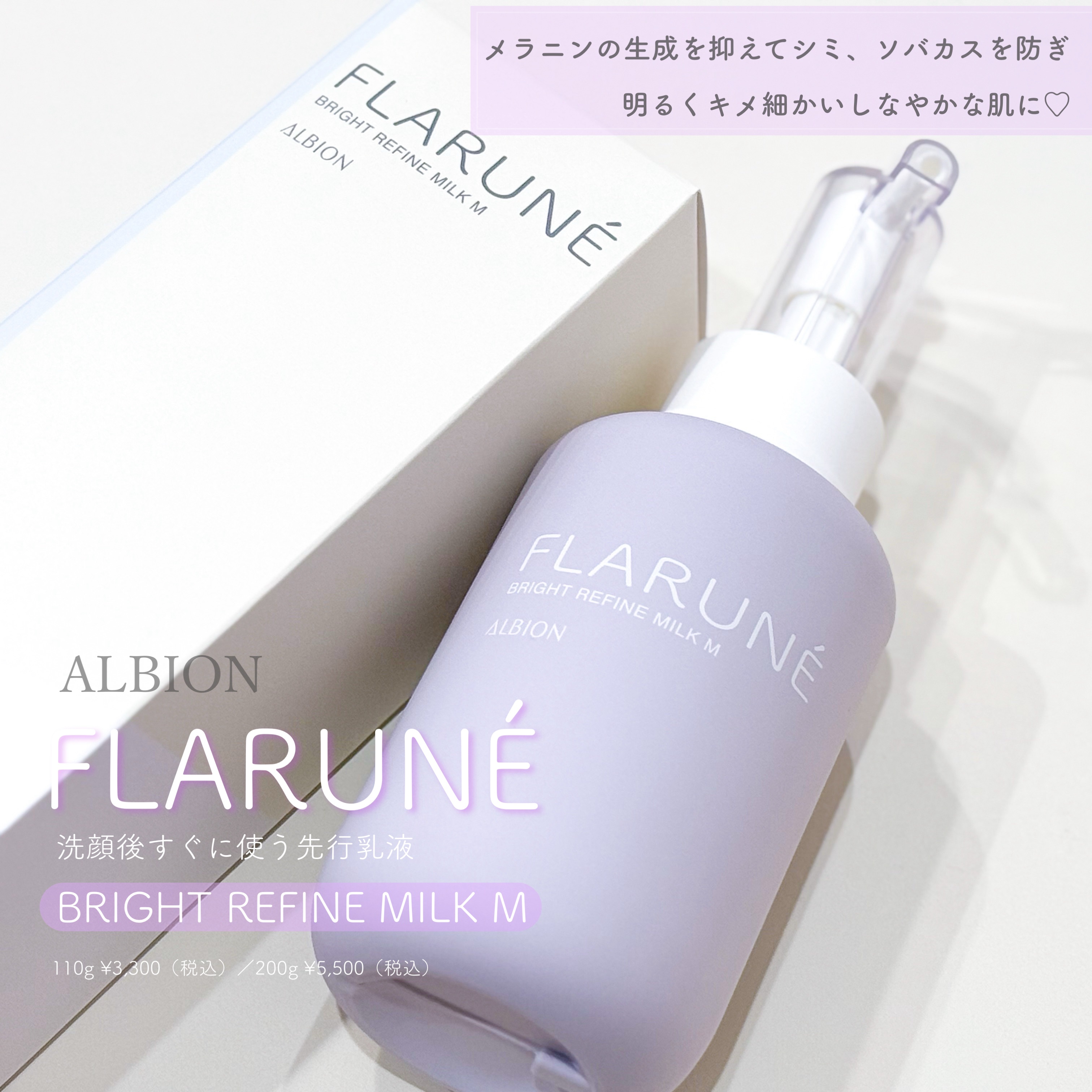 フラルネ ブライトリファイン ミルク M 200g/ALBION/乳液を使ったクチコミ（1枚目）