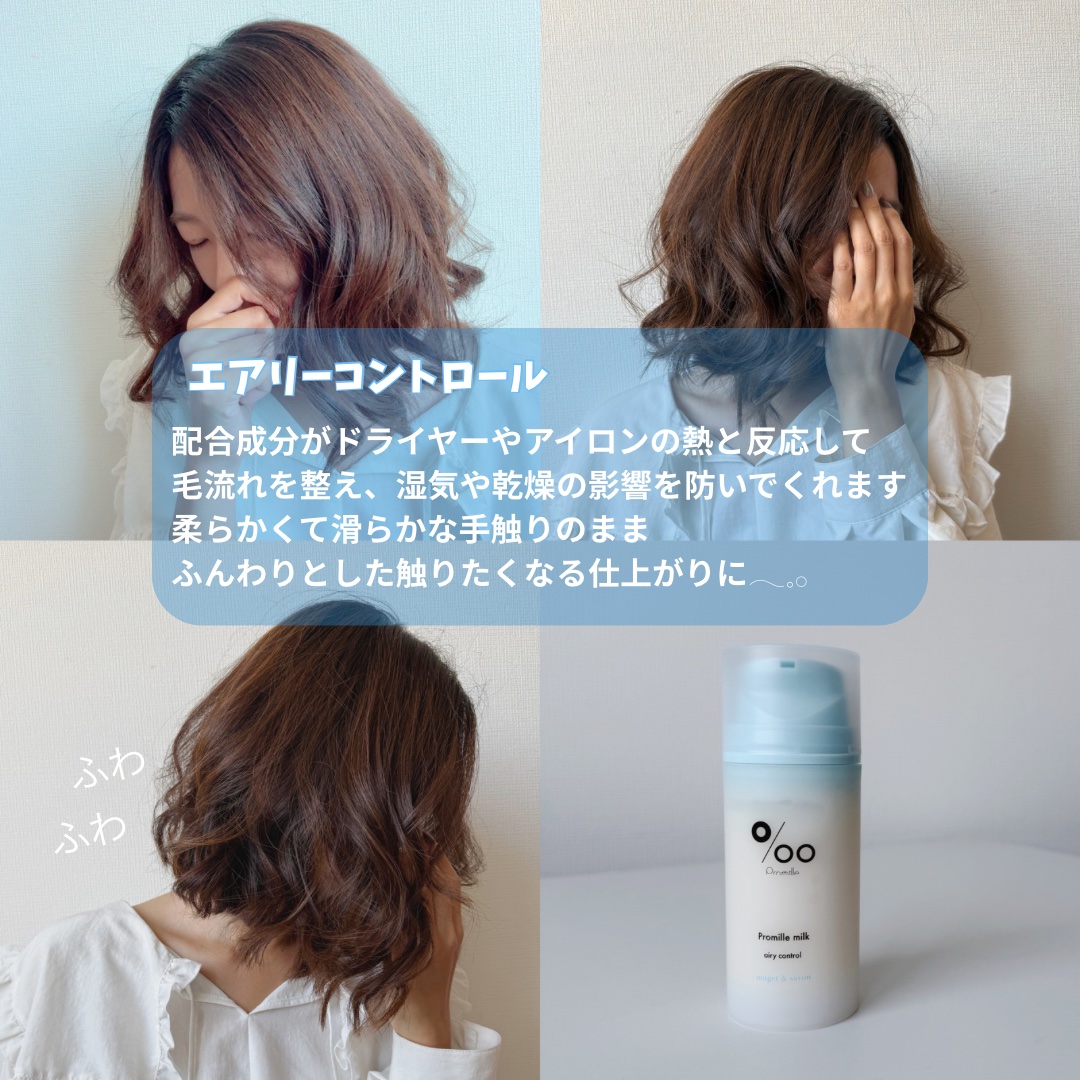 プロミルミルク エアリーコントロール/Promille/ヘアミルクを使ったクチコミ（3枚目）