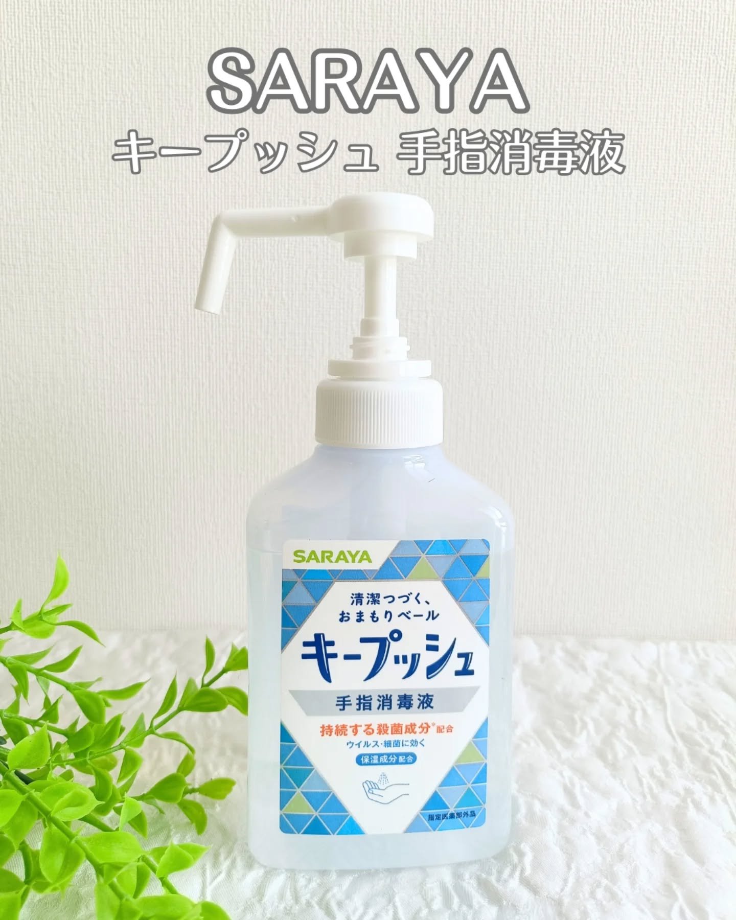 キープッシュ手指消毒液/サラヤ/ハンドジェルを使ったクチコミ（1枚目）