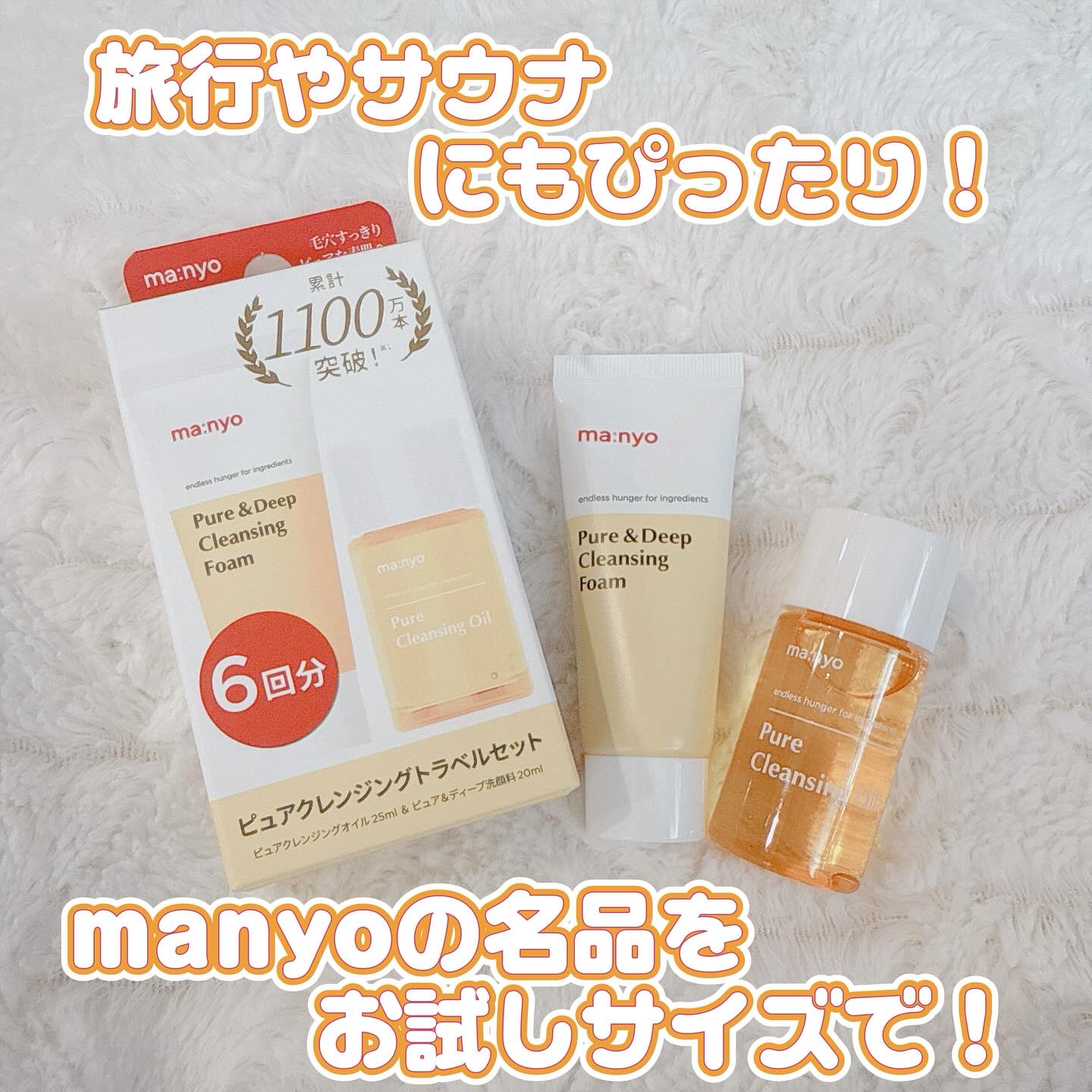 manyo　ピュアクレンジングトラベルキット/manyo/トライアルキットを使ったクチコミ（1枚目）