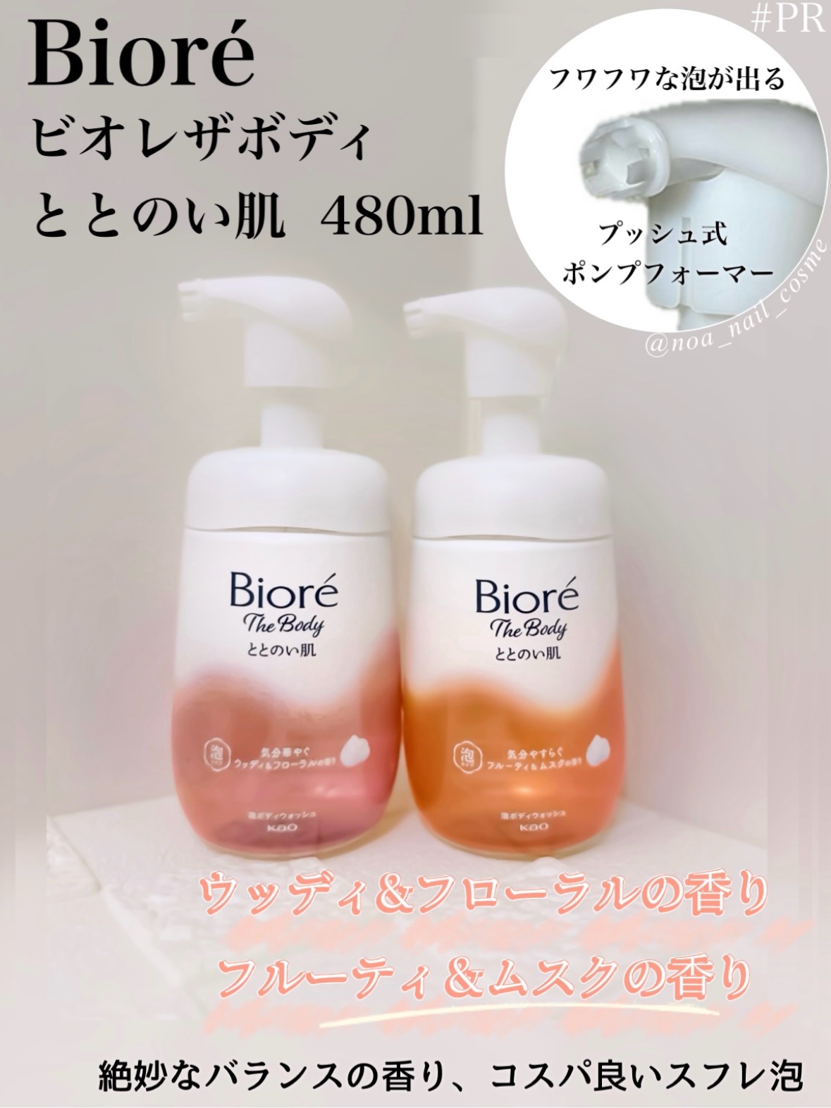 ビオレザボディさまからいただきました。

◆ビオレザボディ ととのい肌
ウッディ＆フローラルの香り／フルーティ&ムスクの香り

☑️花王独自、皮脂選択洗浄成分
※オレフィンC16スルホン酸配合

どちらも香りが印象的✨

２プッシュで泡の追