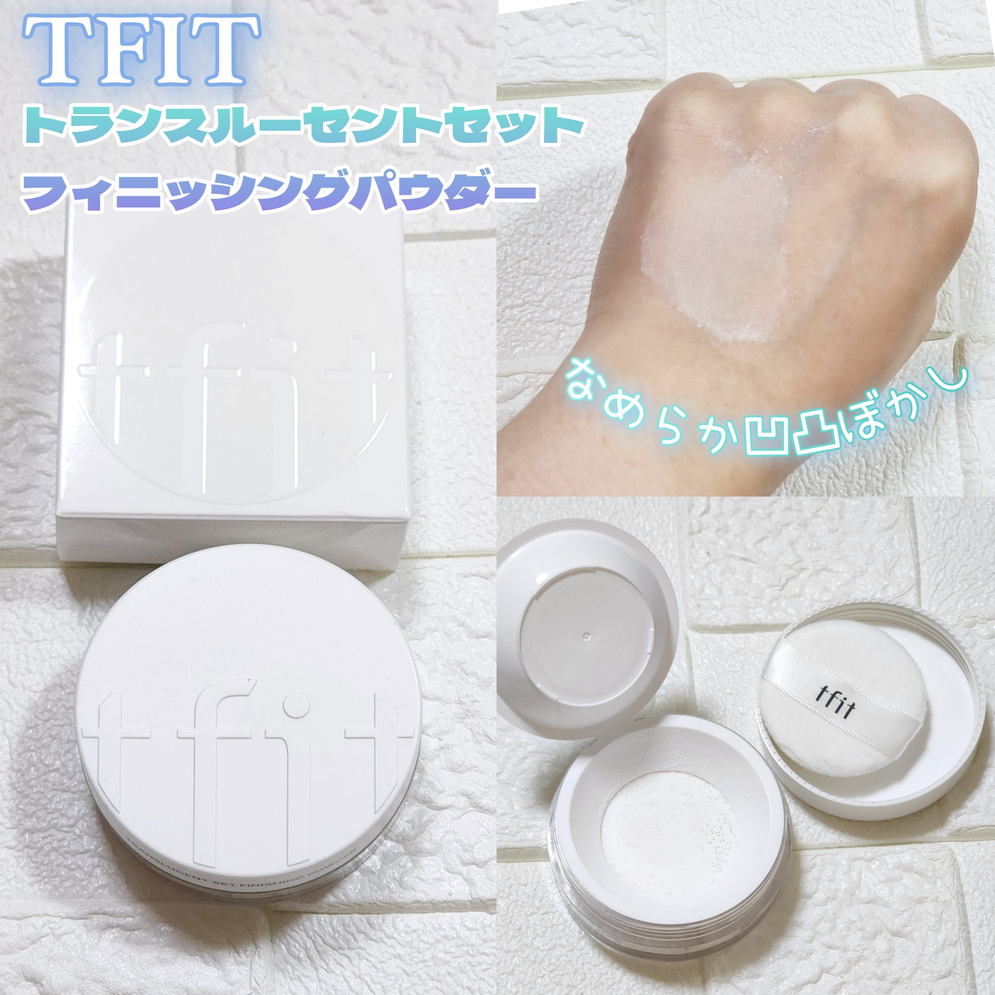 トランスルーセントセットフィニッシングパウダー/TFIT/ルースパウダーを使ったクチコミ（3枚目）