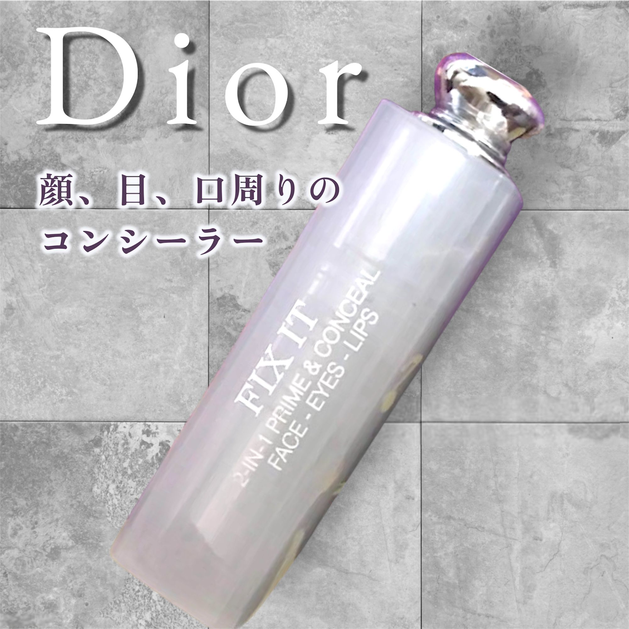 フィックス イット/Dior/スティックコンシーラーを使ったクチコミ（1枚目）