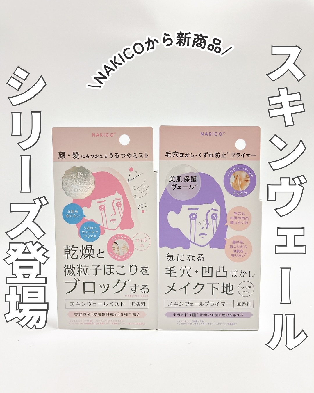 スキンヴェールミスト/NAKICO/ミスト状化粧水を使ったクチコミ（1枚目）