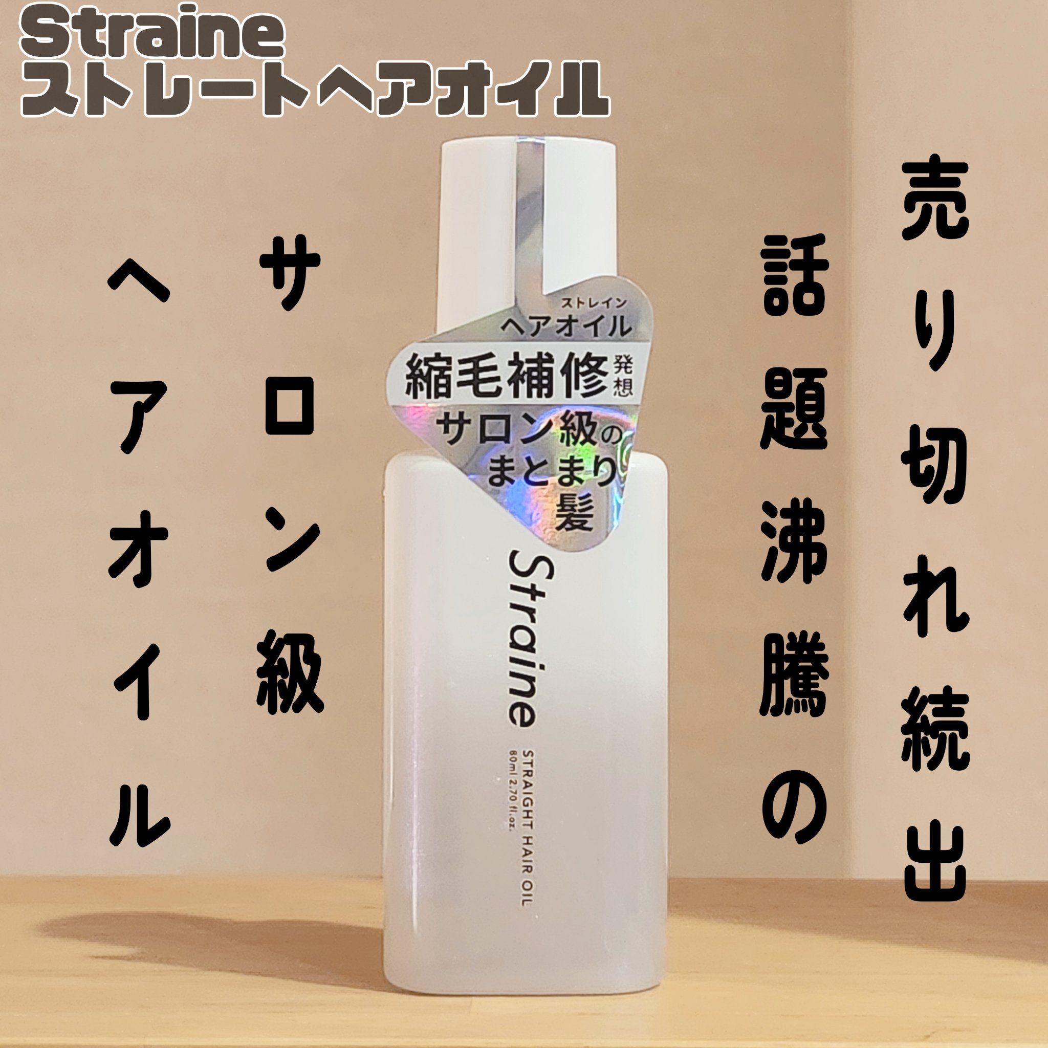 ストレートヘアオイル/Straine/ヘアオイルを使ったクチコミ（1枚目）