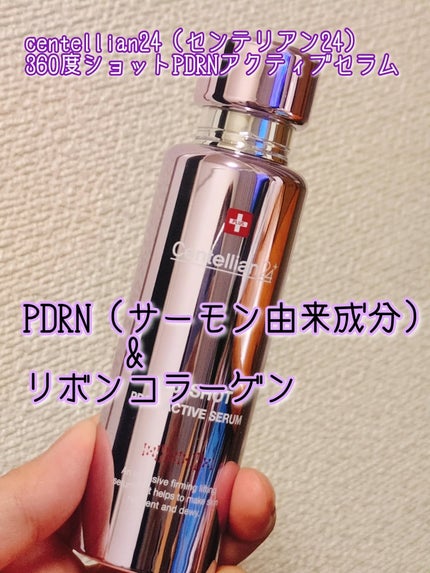 360度ショットPDRNアクティブセラム/センテリアン24/美容液を使ったクチコミ(1枚目)