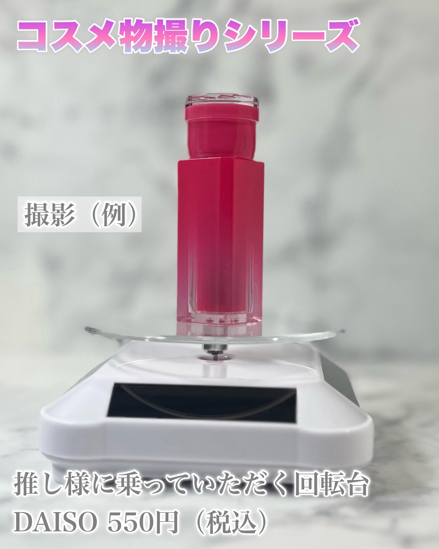 し・ほみん on LIPS 「【コスメ物撮りシリーズ】コスメを回せっ!DAISOで購入した推..」(3枚目)