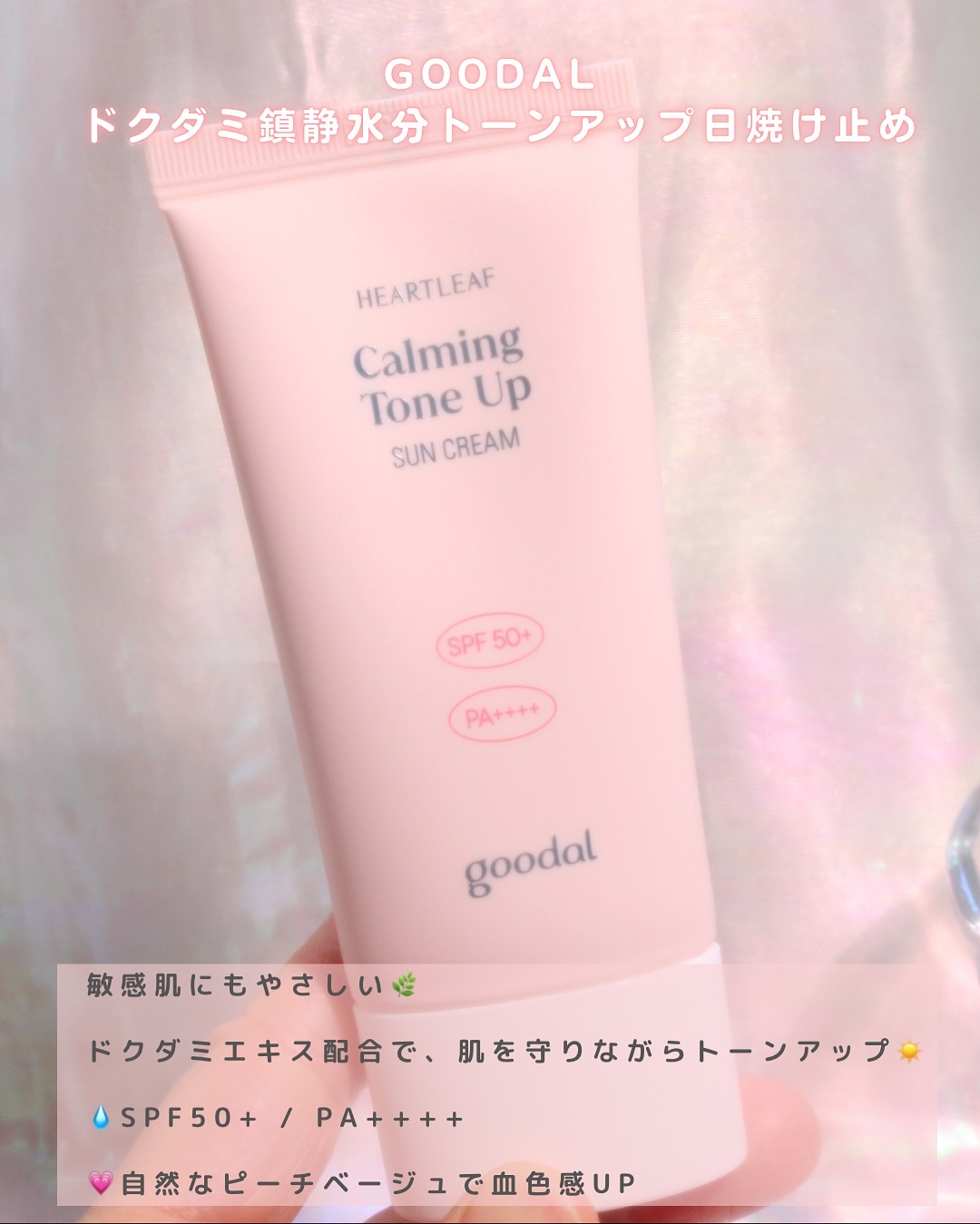 グーダル ドクダミカーミングトーンアップサンクリーム/goodal/日焼け止めクリームを使ったクチコミ（3枚目）