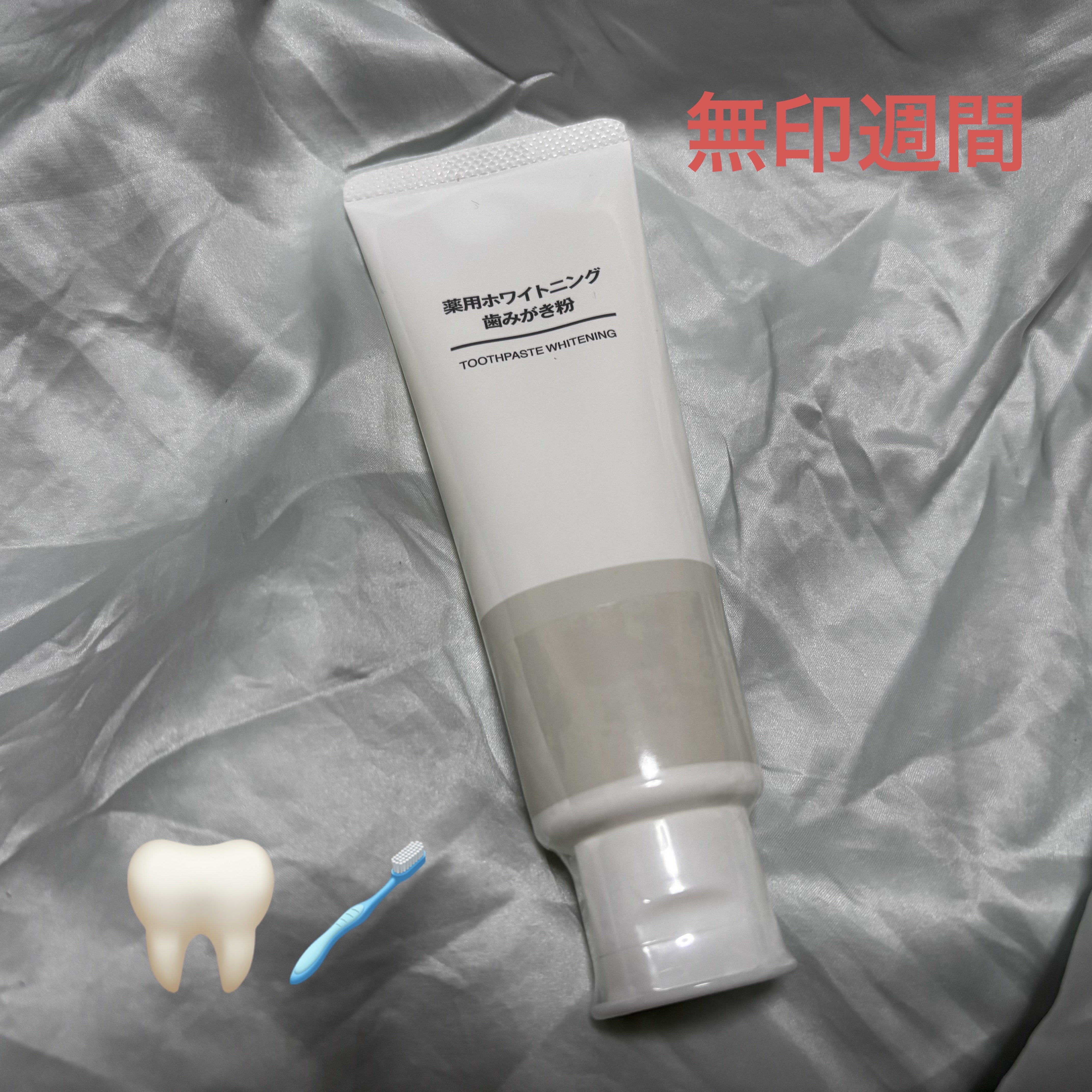 薬用ホワイトニング歯みがき粉/無印良品/歯磨き粉を使ったクチコミ（1枚目）