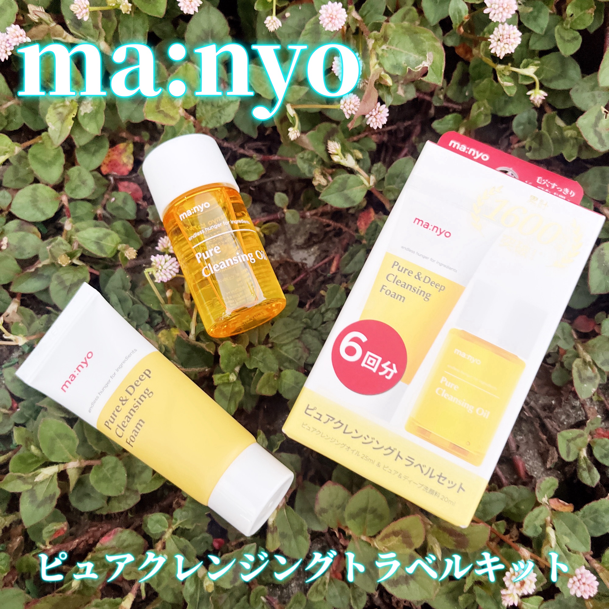 manyo　ピュアクレンジングトラベルキット/manyo/トライアルキットを使ったクチコミ（1枚目）