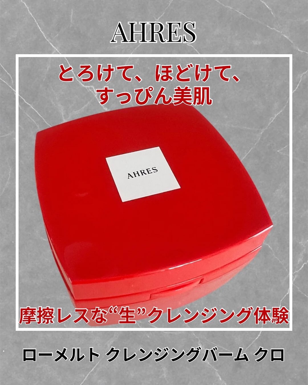 ローメルト クレンジングバーム クロ/アーレス/クレンジングバームを使ったクチコミ(1枚目)