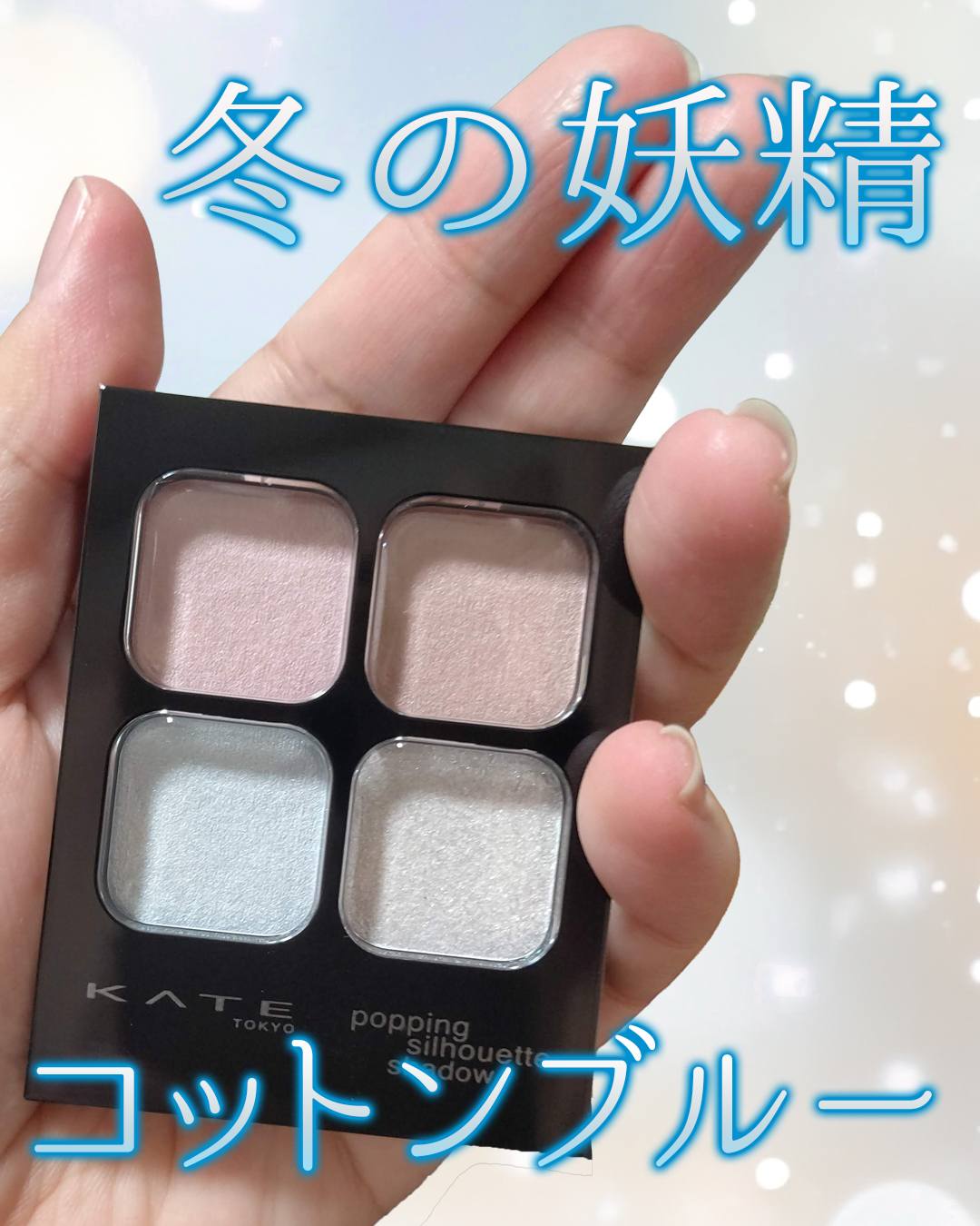 ケイト ポッピングシルエットシャドウ/KATE/アイシャドウパレットを使ったクチコミ(1枚目)