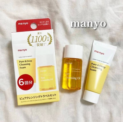 manyo ピュアクレンジングトラベルキット/manyo/トライアルキットを使ったクチコミ(1枚目)