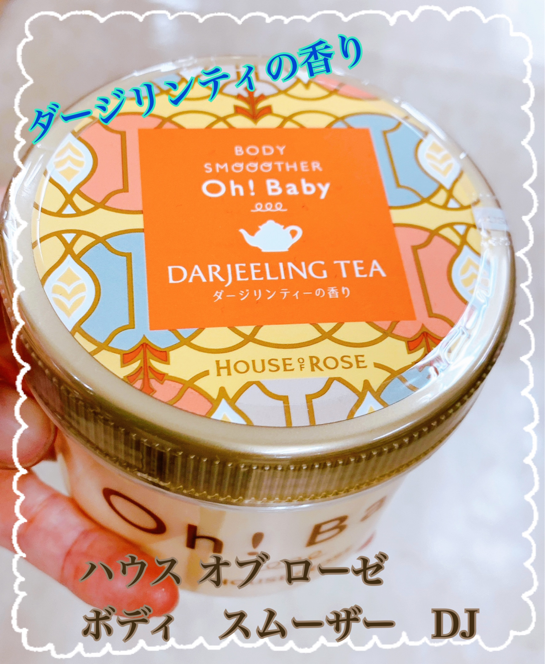 ボディ スムーザー DJ (ダージリンティーの香り)/ハウス オブ ローゼ/ボディスクラブを使ったクチコミ（1枚目）
