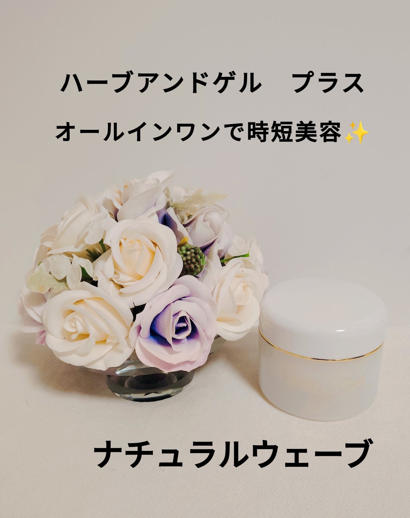 ハーブ&ゲルPLUS/ナチュラルウェーブ/オールインワン化粧品を使ったクチコミ(1枚目)