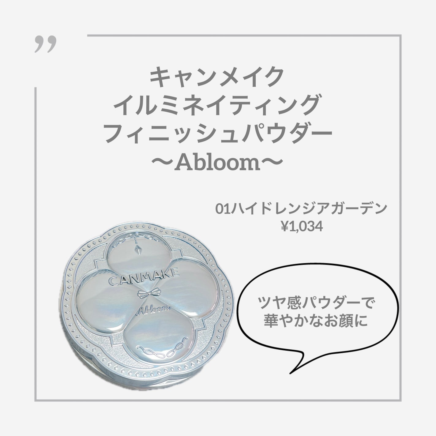イルミネイティングフィニッシュパウダー ~Abloom~/キャンメイク/プレストパウダーを使ったクチコミ(1枚目)