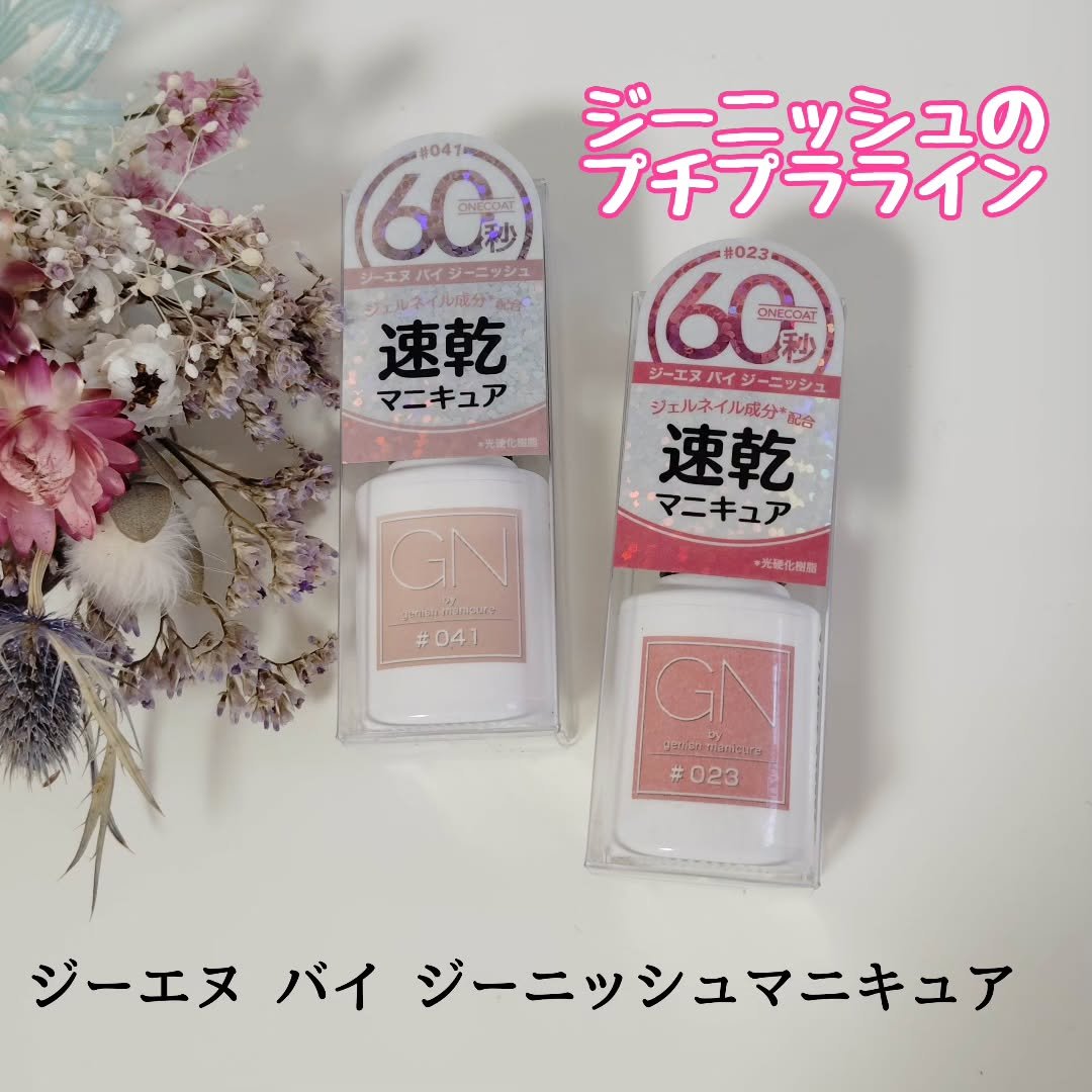 ジーエヌ バイ ジーニッシュマニキュア/ジーエヌバイジーニッシュマニキュア（GN by Genish Manicure)/マニキュアを使ったクチコミ（1枚目）