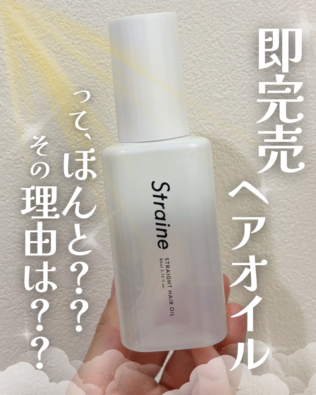 ストレートヘアオイル/Straine/ヘアオイルを使ったクチコミ（1枚目）