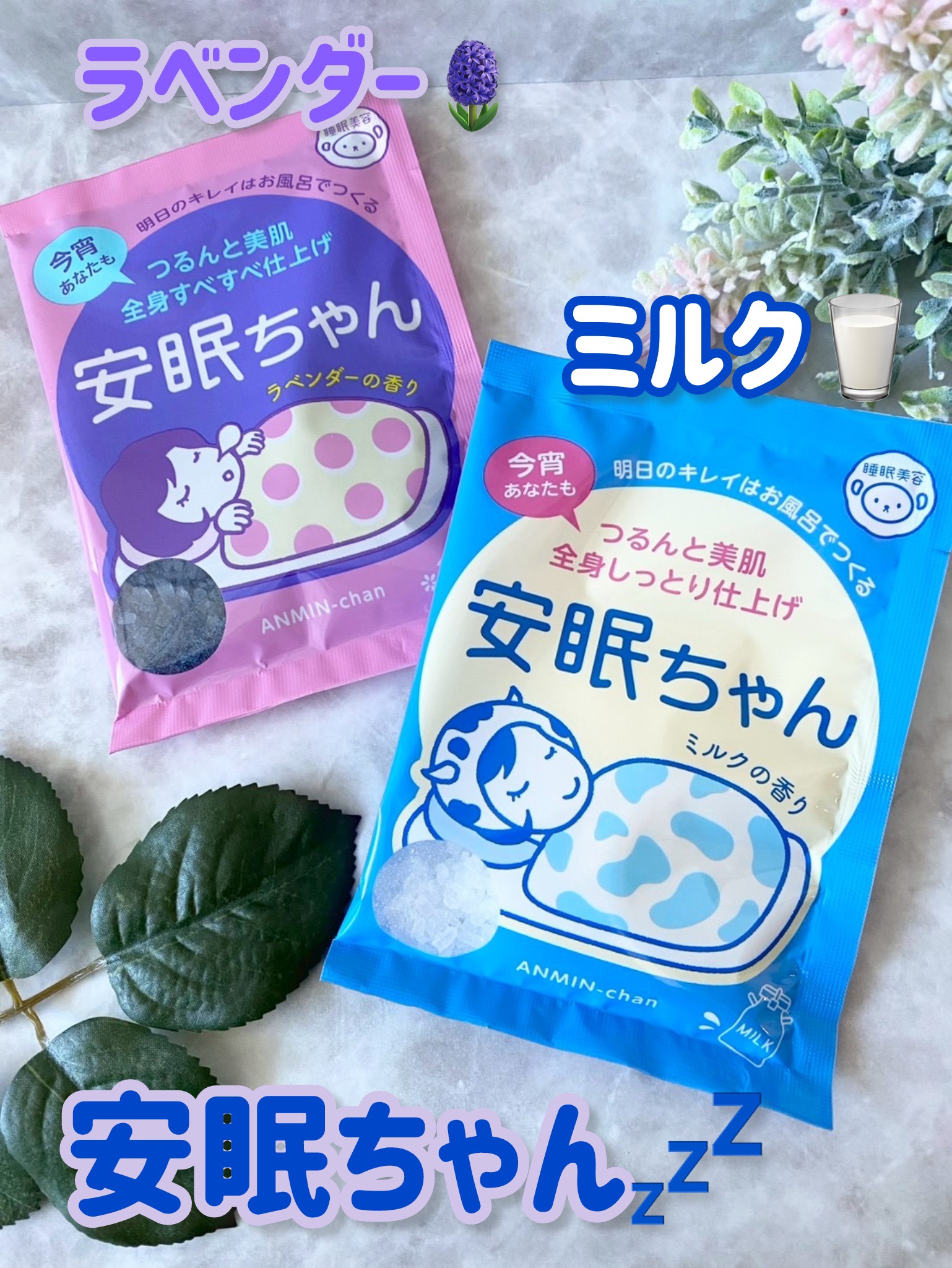 安眠ちゃん ラベンダーの香り/睡眠美容/生薬系入浴剤を使ったクチコミ（1枚目）