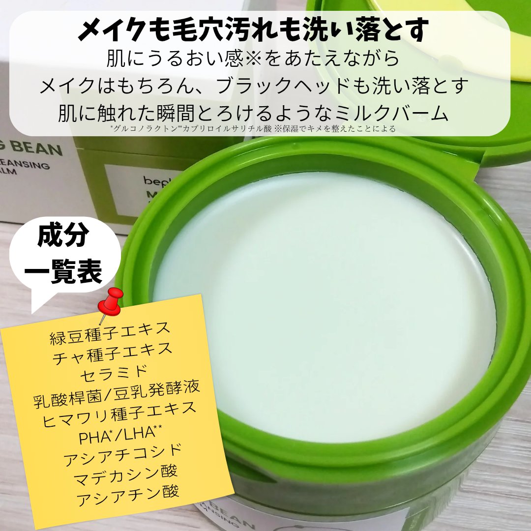 緑豆毛穴クレンジングミルクバーム/beplain/クレンジングバームを使ったクチコミ（2枚目）