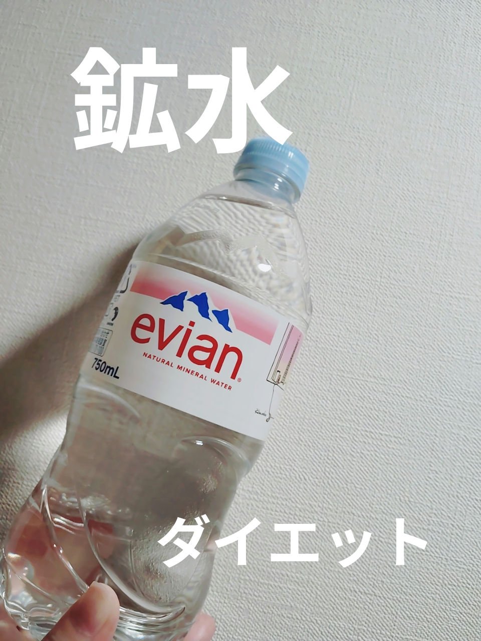 ナチュラルミネラルウォーター エビアン/エビアン/ミネラルウォーターを使ったクチコミ（1枚目）