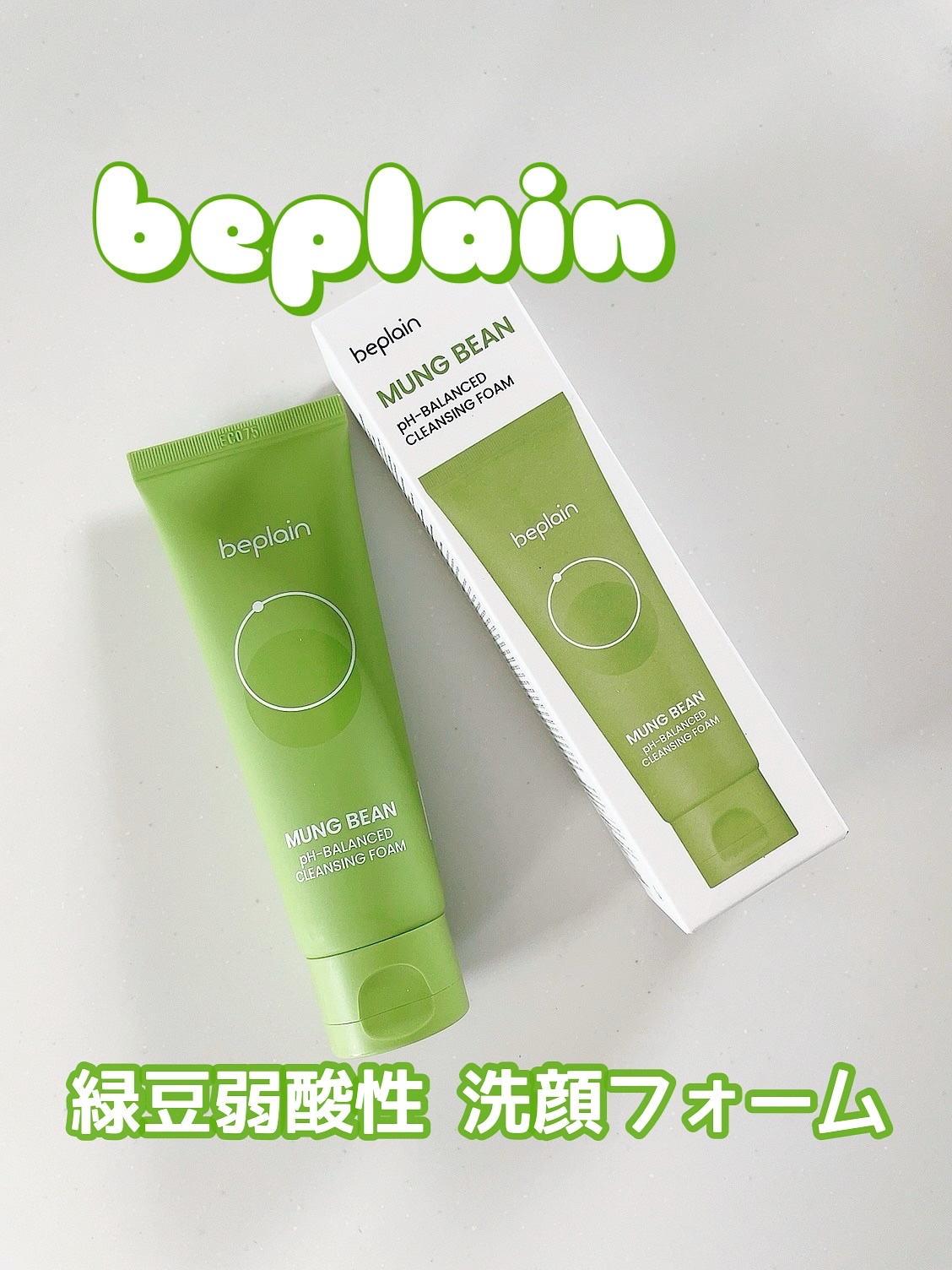 緑豆弱酸性洗顔フォーム/beplain/洗顔フォームを使ったクチコミ（1枚目）