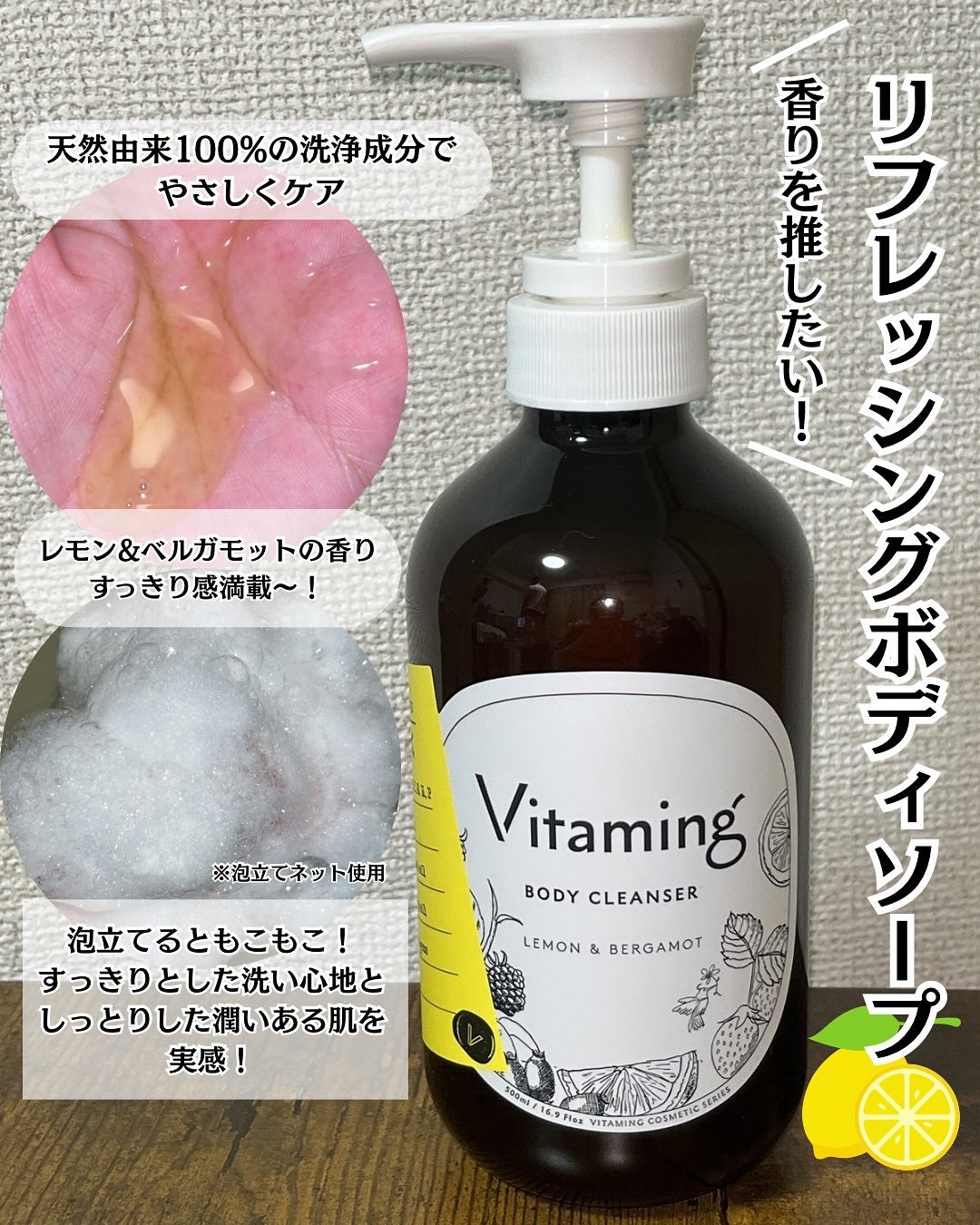 リフレッシングボディソープ(レモン&ベルガモットの香り)/Vitaming/ボディソープを使ったクチコミ(3枚目)
