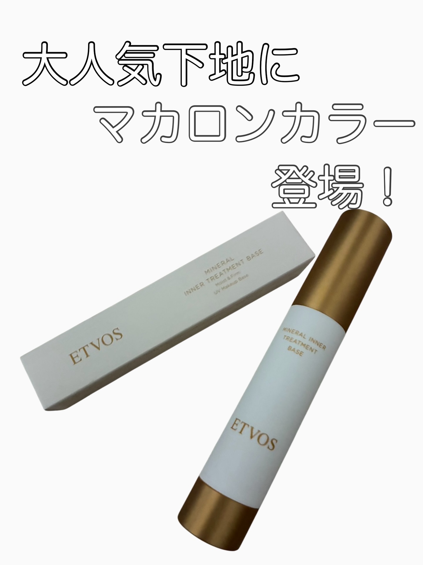 ミネラルインナートリートメントベース マカロンイエロー (限定色)/エトヴォス/化粧下地を使ったクチコミ（1枚目）