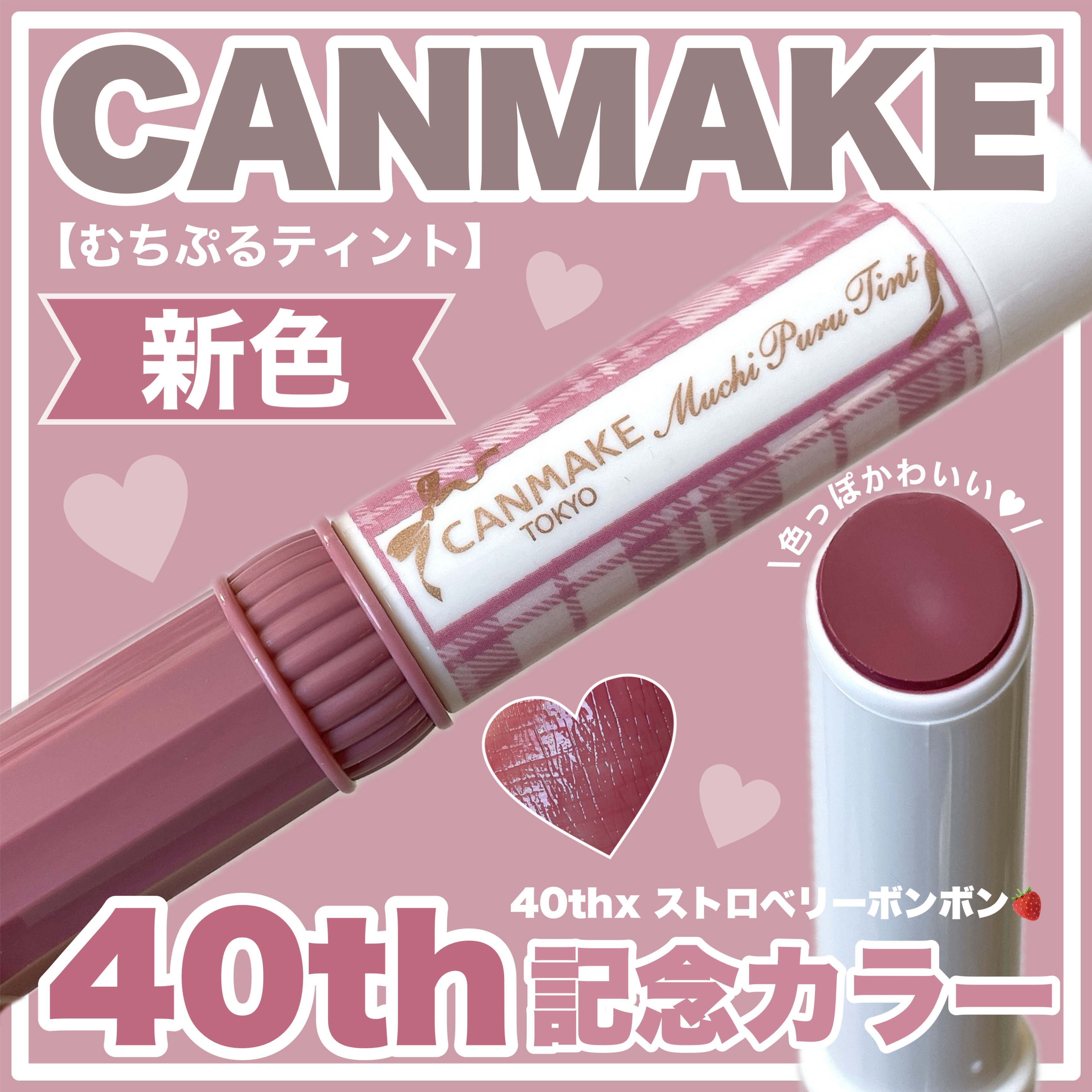 むちぷるティント/キャンメイク/リップティントを使ったクチコミ（1枚目）