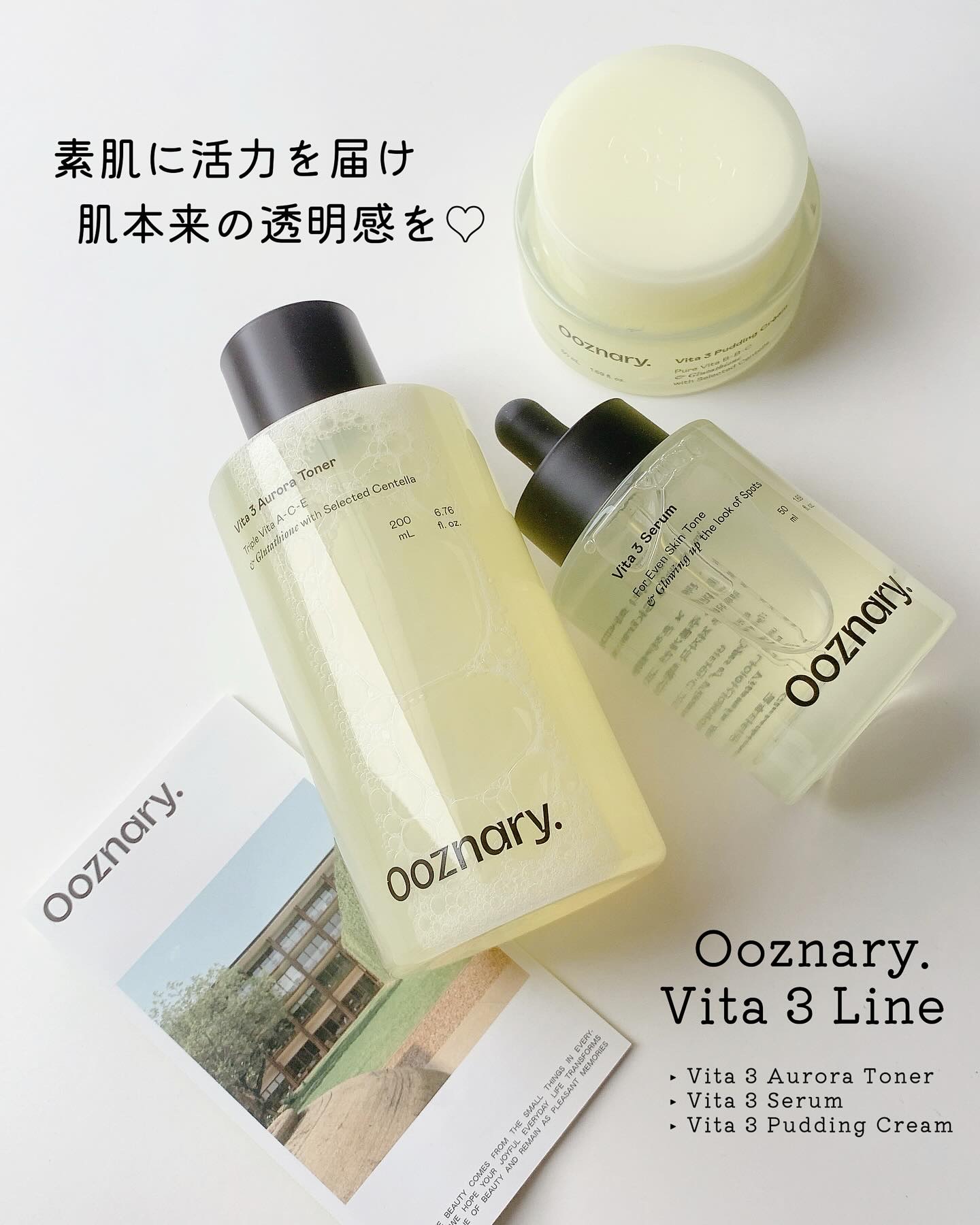 Ooznary.のビタ3ラインは、ビタミンの力、活力を素肌に届け、シミ・くすみ・痕跡を多角的にケアすることで、肌本来の透明感ある美しい肌へ導いてくれる🪄✨

ビタ3ラインは、ふわっと香るゆずの香りでスキンケアの時間が楽しめてリラックスでき