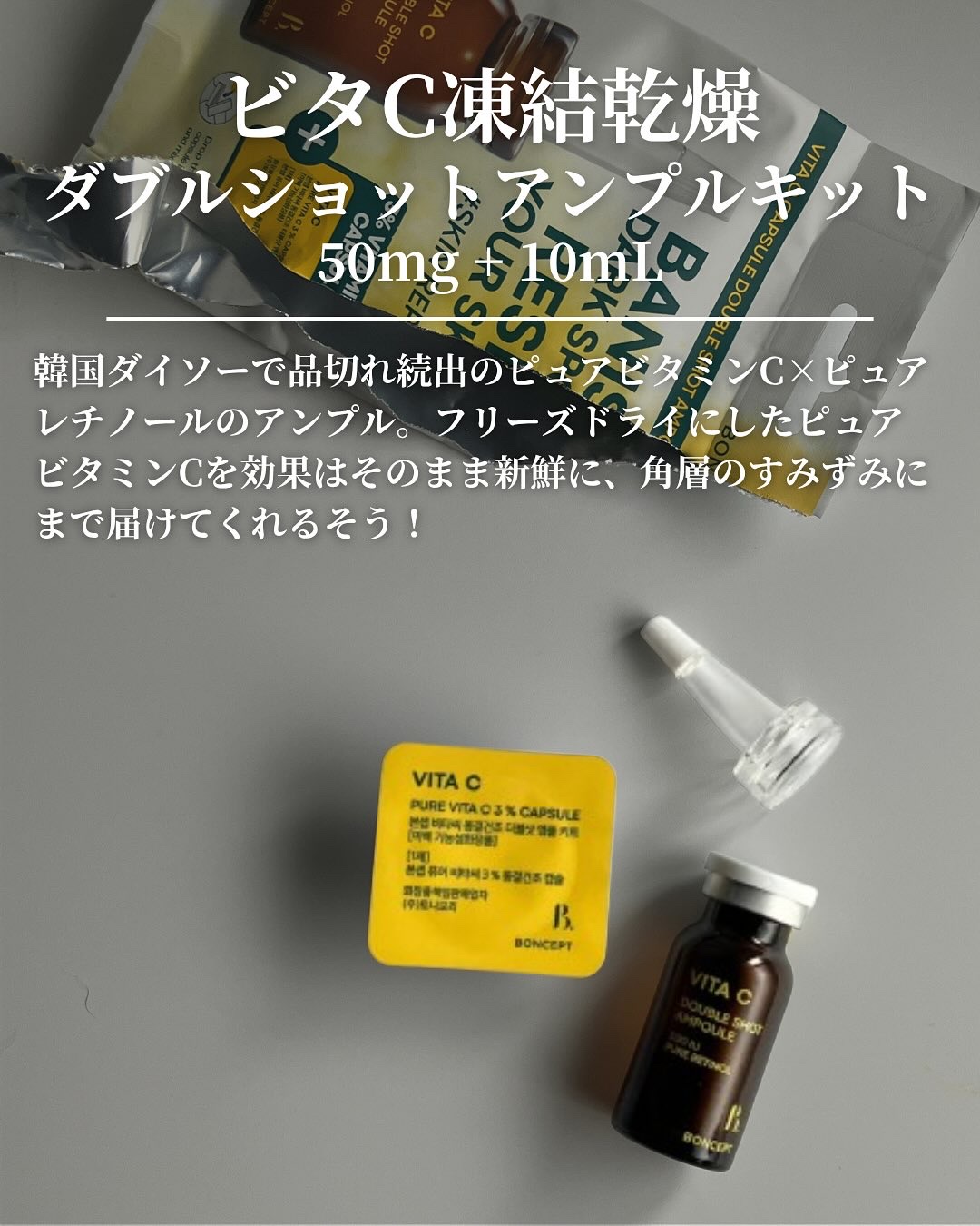 ビタC凍結乾燥ダブルショットアンプルキット/BONCEPT/美容液を使ったクチコミ（3枚目）